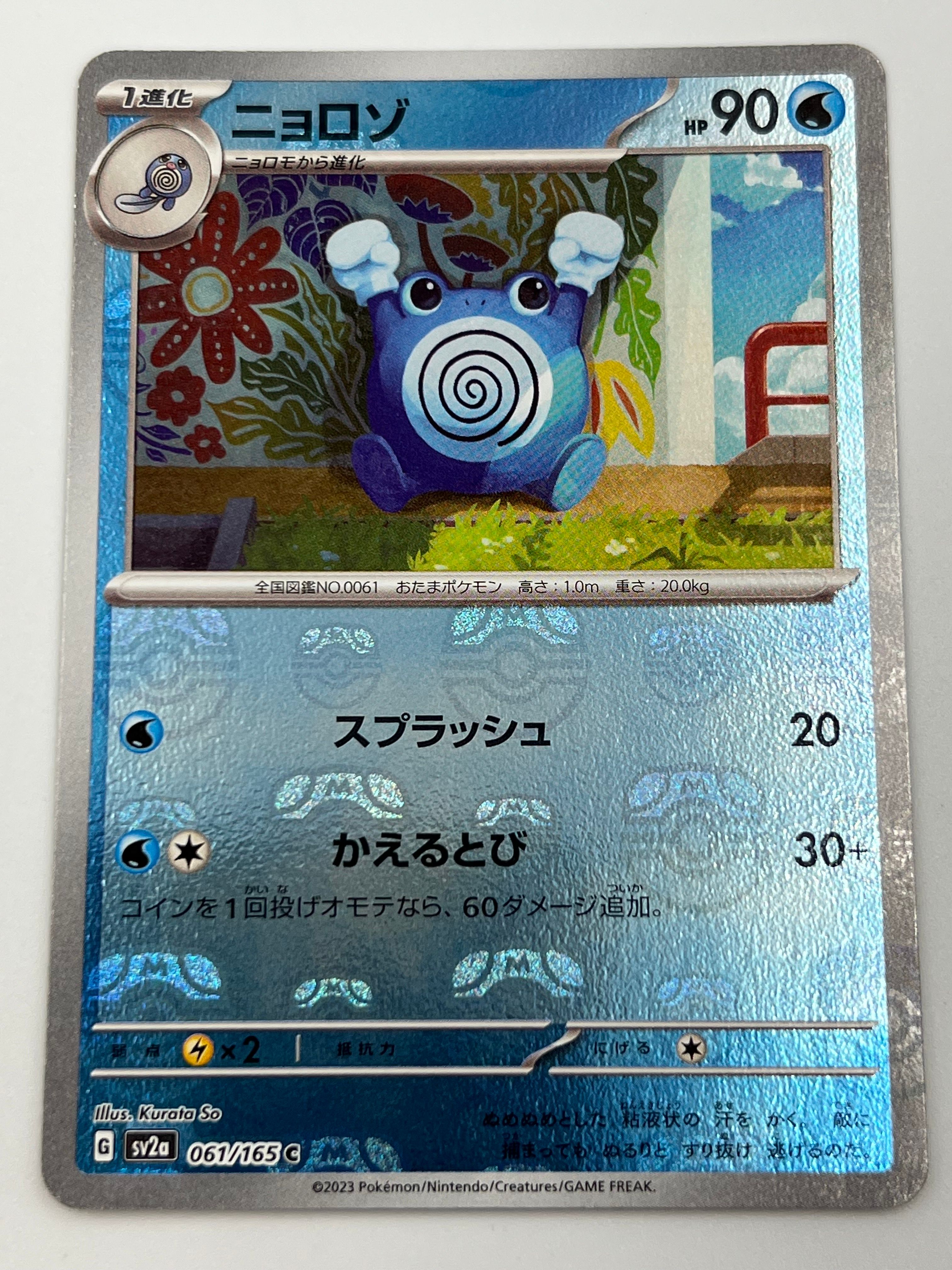 ニョロゾ C: マスターボールミラー[SV2a 061/165](強化拡張パック「ポケモンカード151」)