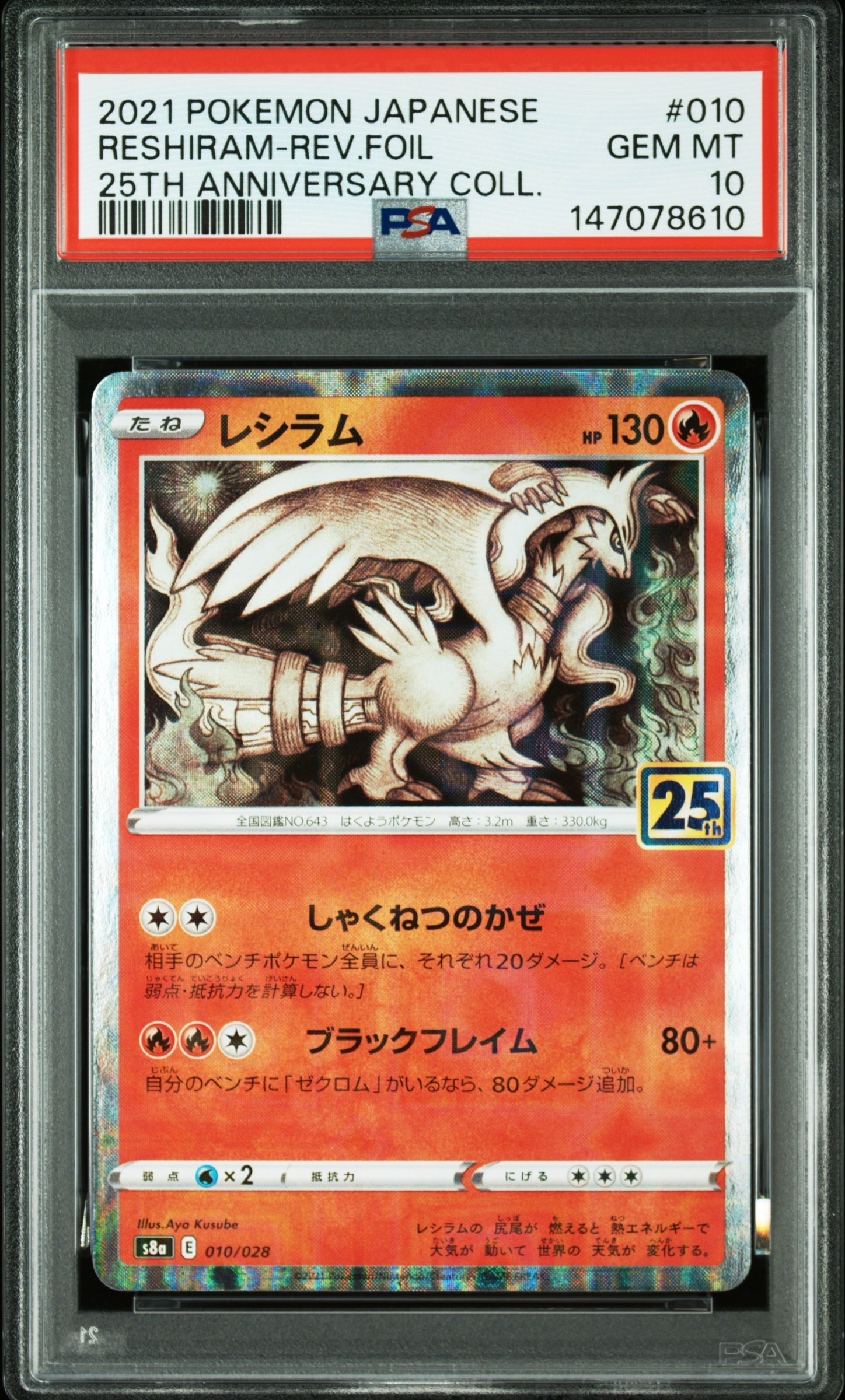 【ARS10】25thプロモ　レシラム　25th PSA10】 レシラム 《25th》 (プロモ) {020/025} [S8a-P/プロモカード