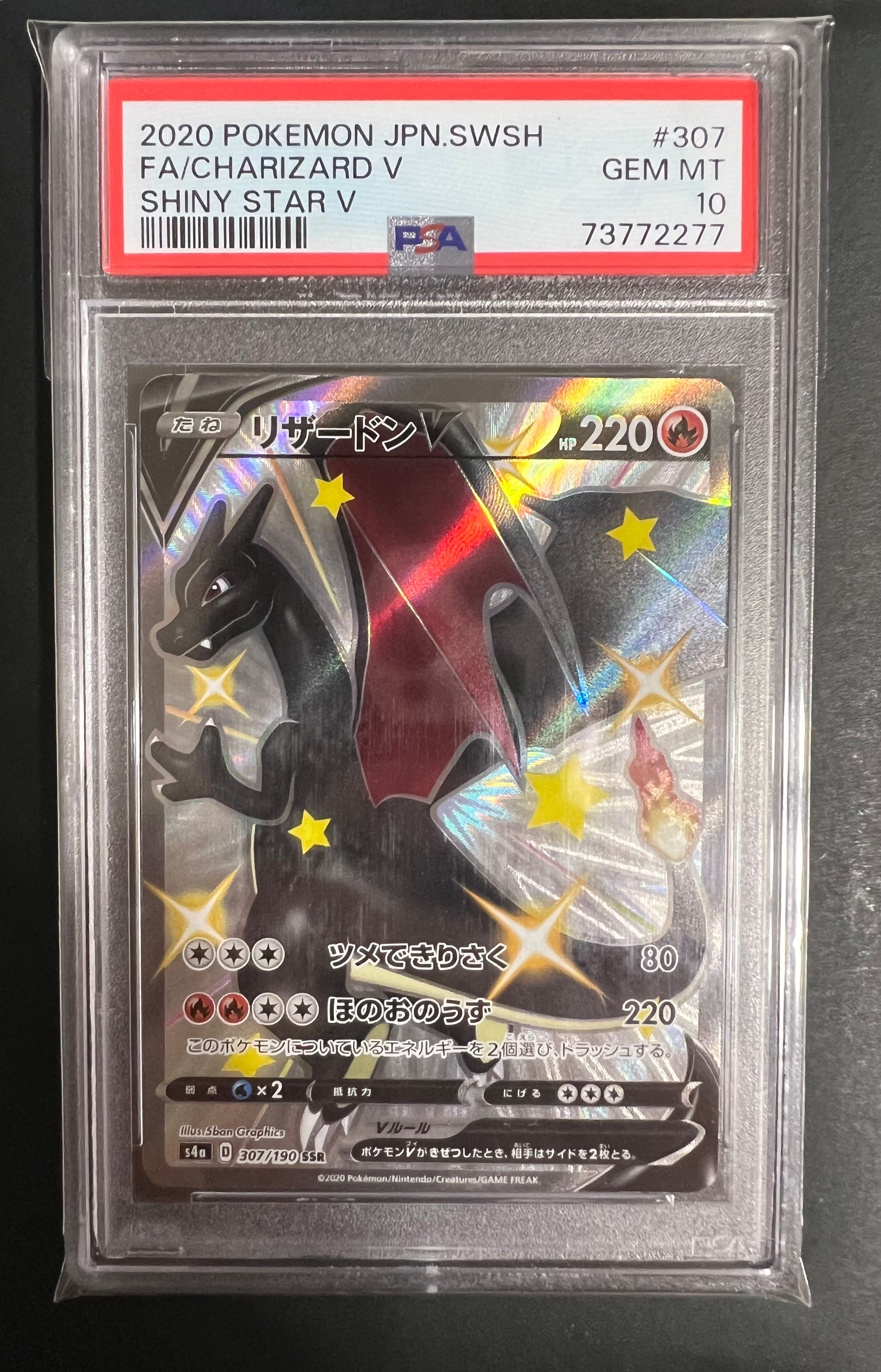 PSA10】リザードンV SSR[S4a 307/190](ハイクラスパック「シャイニー