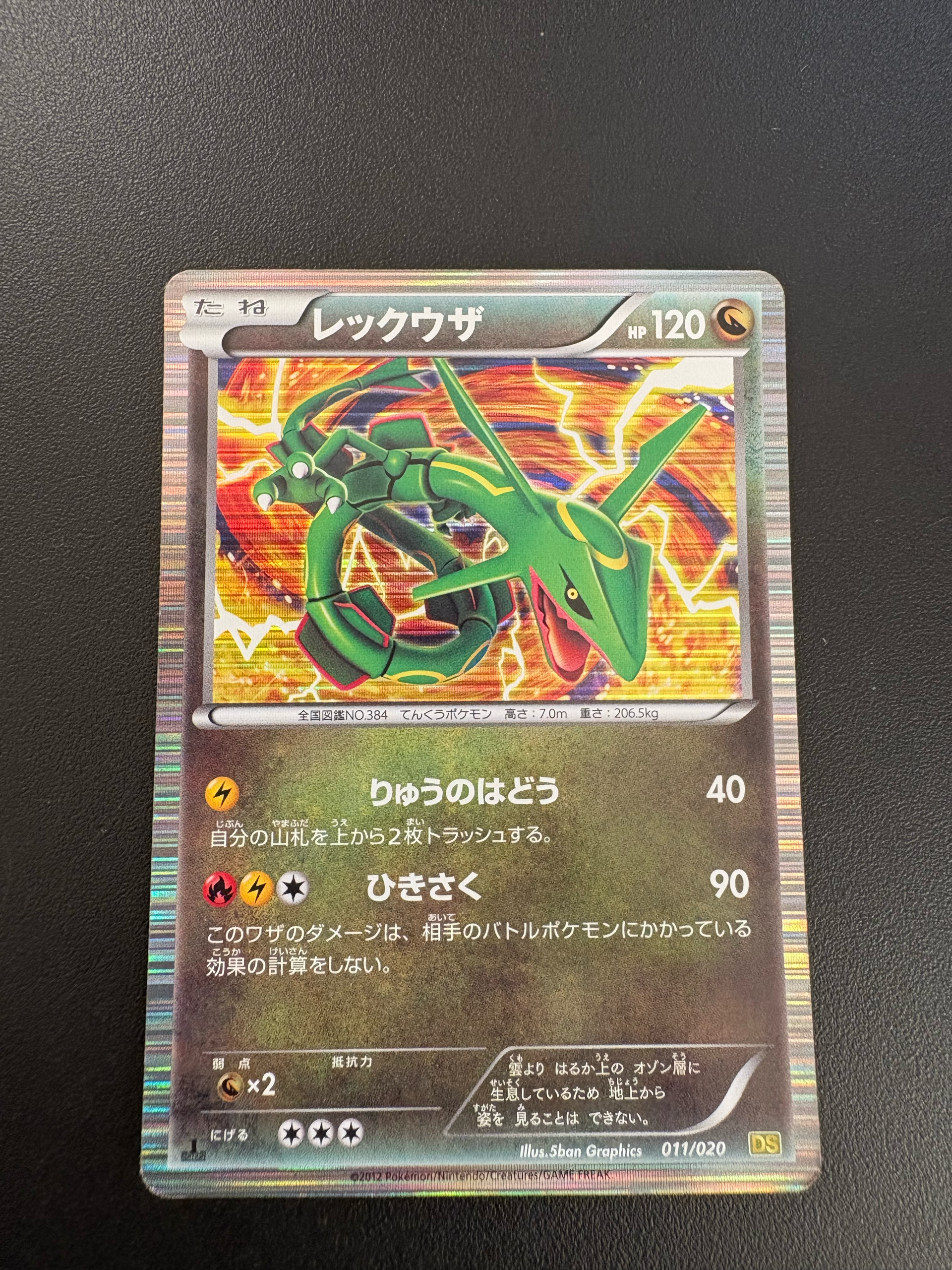 レックウザ :1ED [DS 011/020](拡張パック「ドラゴンセレクション」)