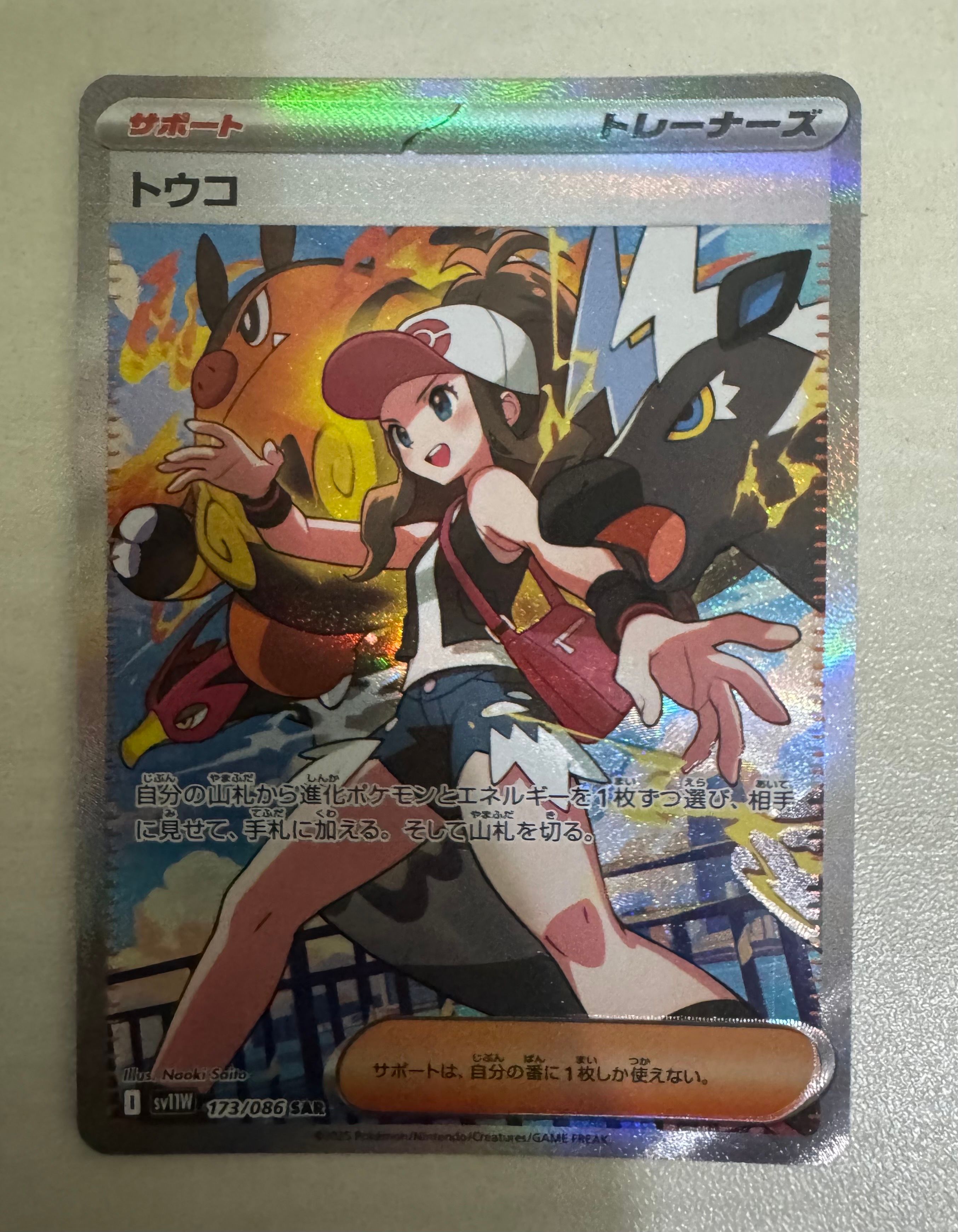 トウコ SAR [SV11W 173/086](拡張パック「ホワイトフレア」)