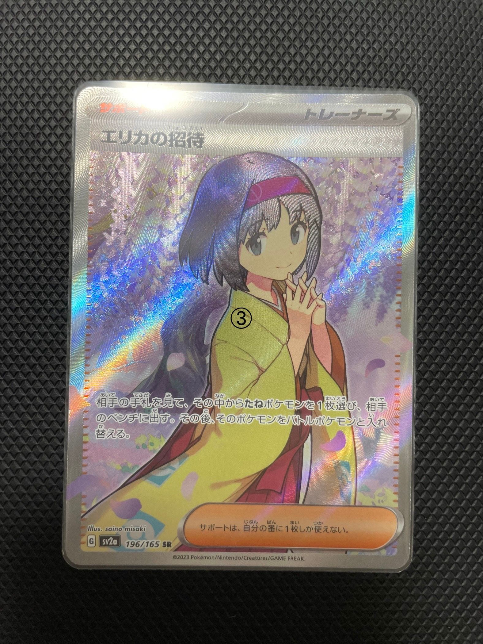 エリカの招待 SR[SV2a 196/165](強化拡張パック「ポケモンカード151」)