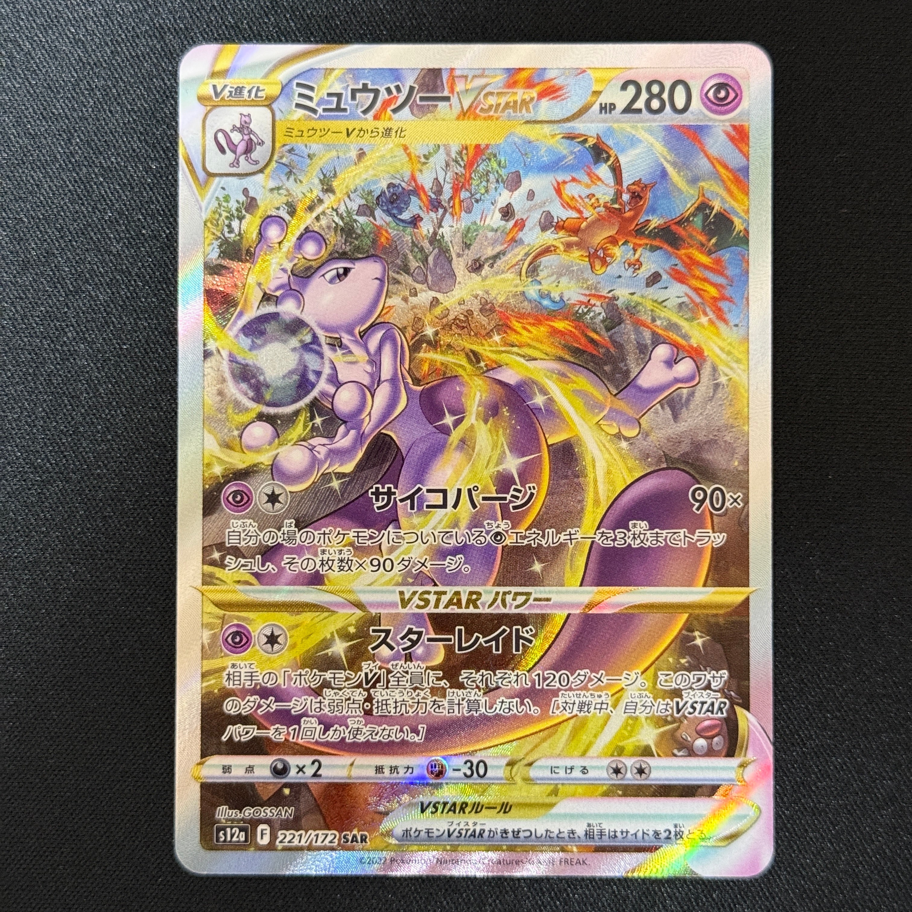 ミュウツーVSTAR SAR[s12a 221/172](ハイクラスパック「VSTARユニバース」)
