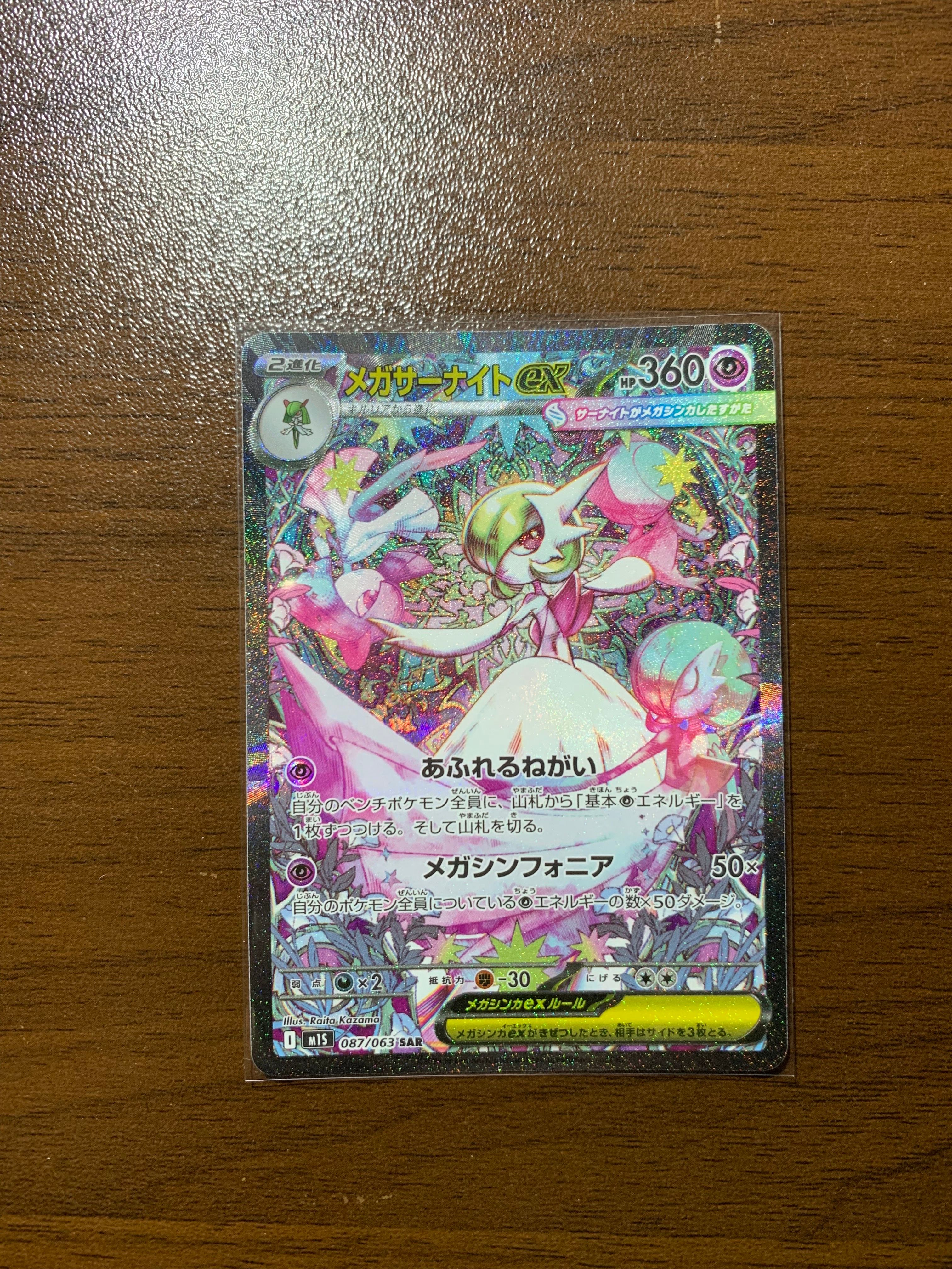 メガサーナイトex SAR [M1S 087/063](拡張パック「メガシンフォニア」)