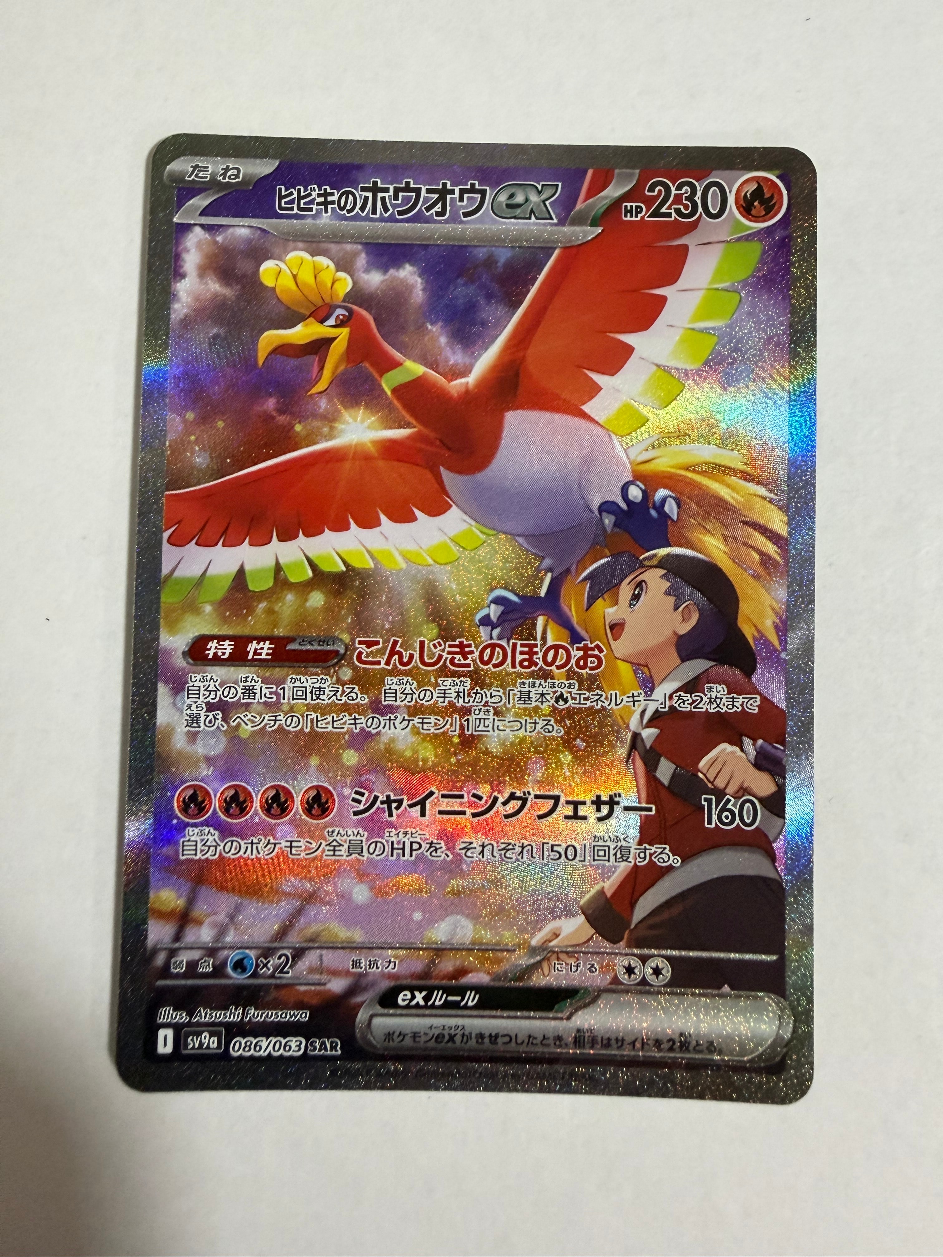 ヒビキのホウオウex SAR [SV9a 086/063](強化拡張パック「熱風のアリーナ」)