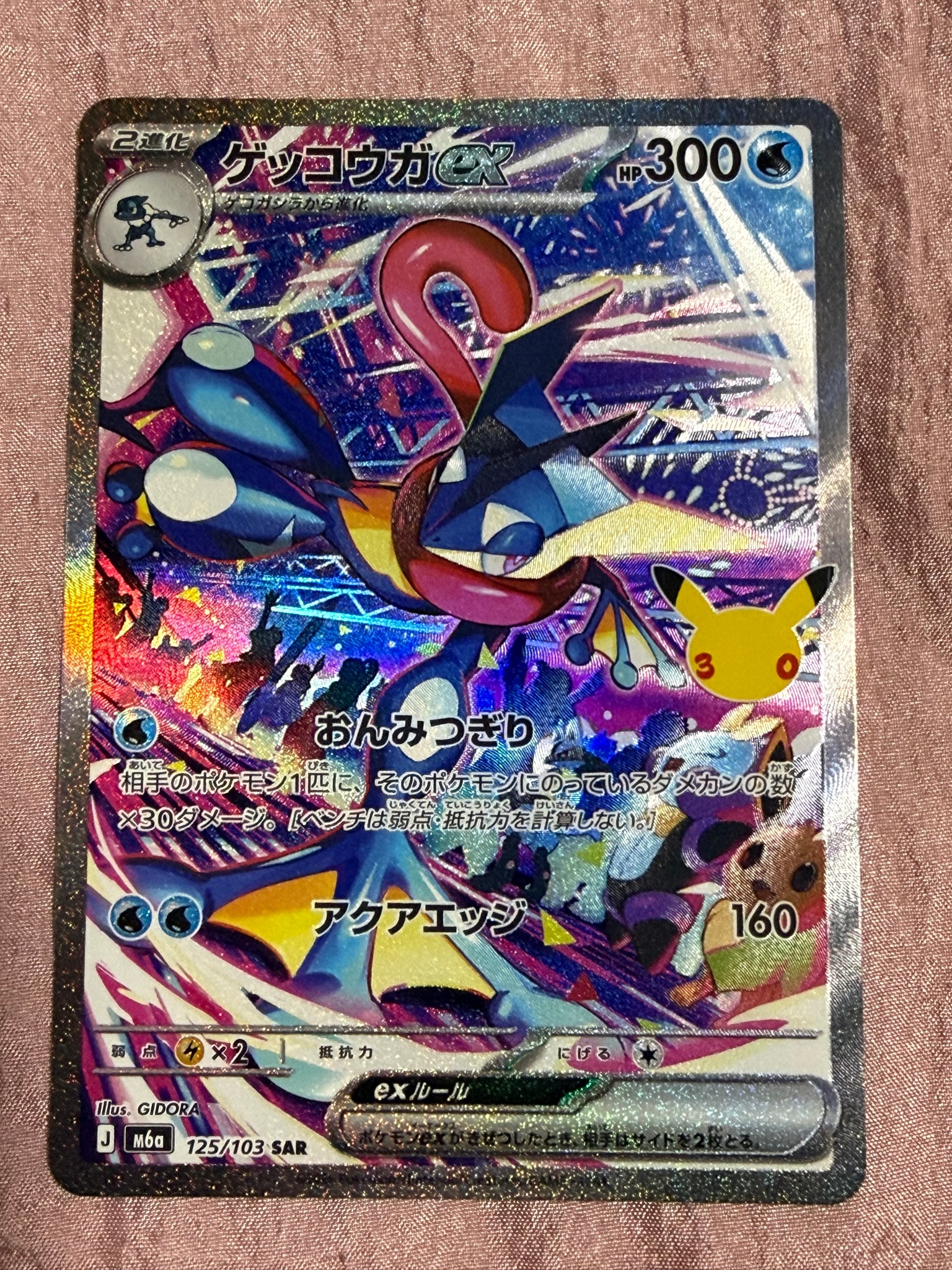 ゲッコウガex SAR [M6a 125/103](拡張パック「30th CELEBRATION」)