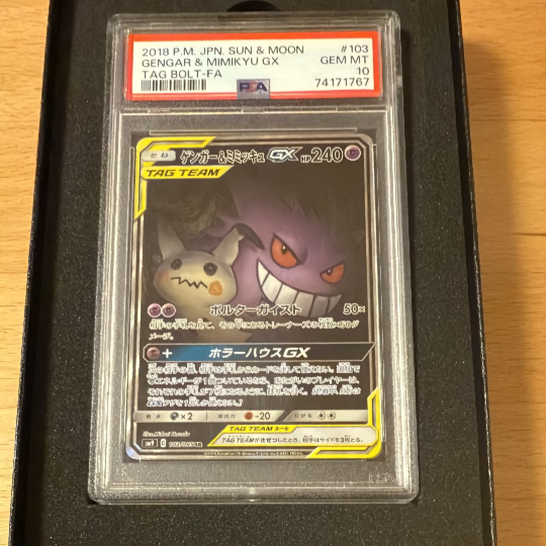 ゲンガー&ミミッキュGX SR: SA[SM9 103/095](拡張パック「タッグボルト」)