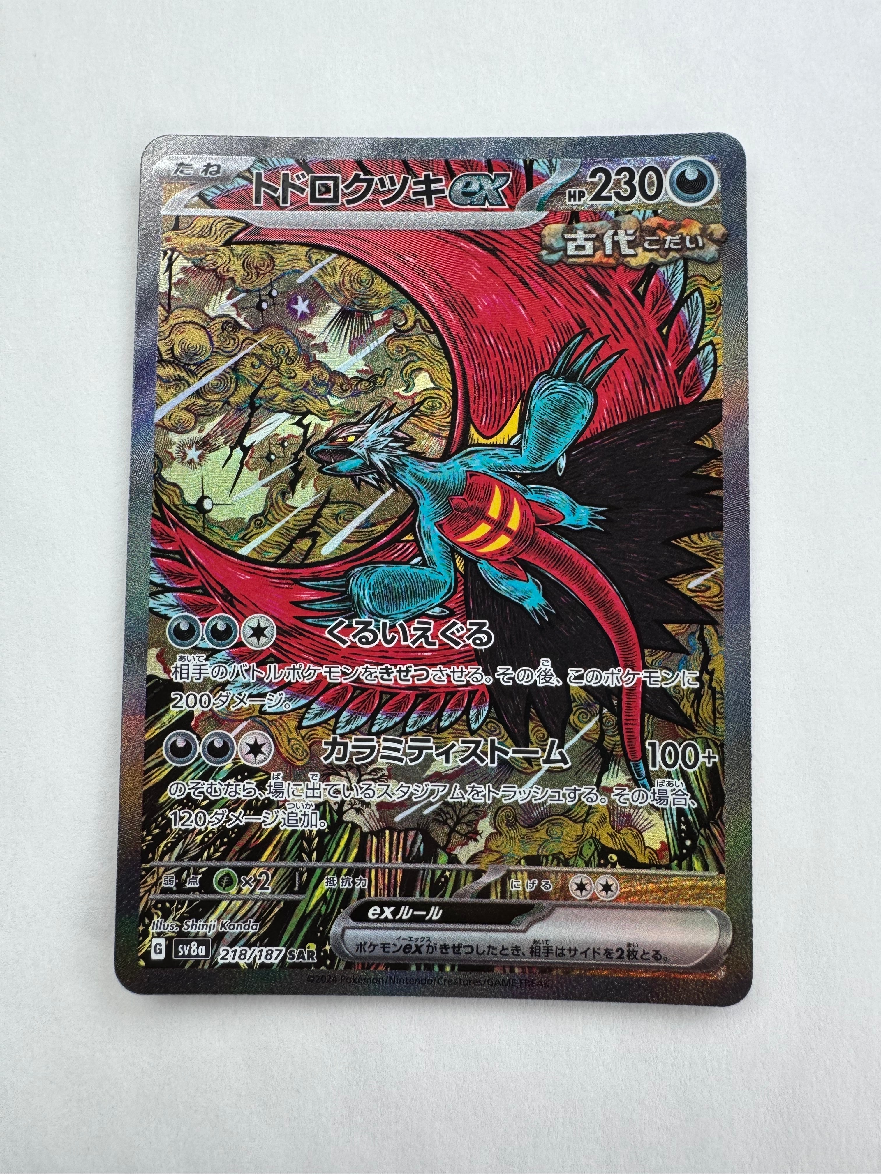 トドロクツキex SAR [SV8a 218/187](ハイクラスパック「テラスタルフェスex」)