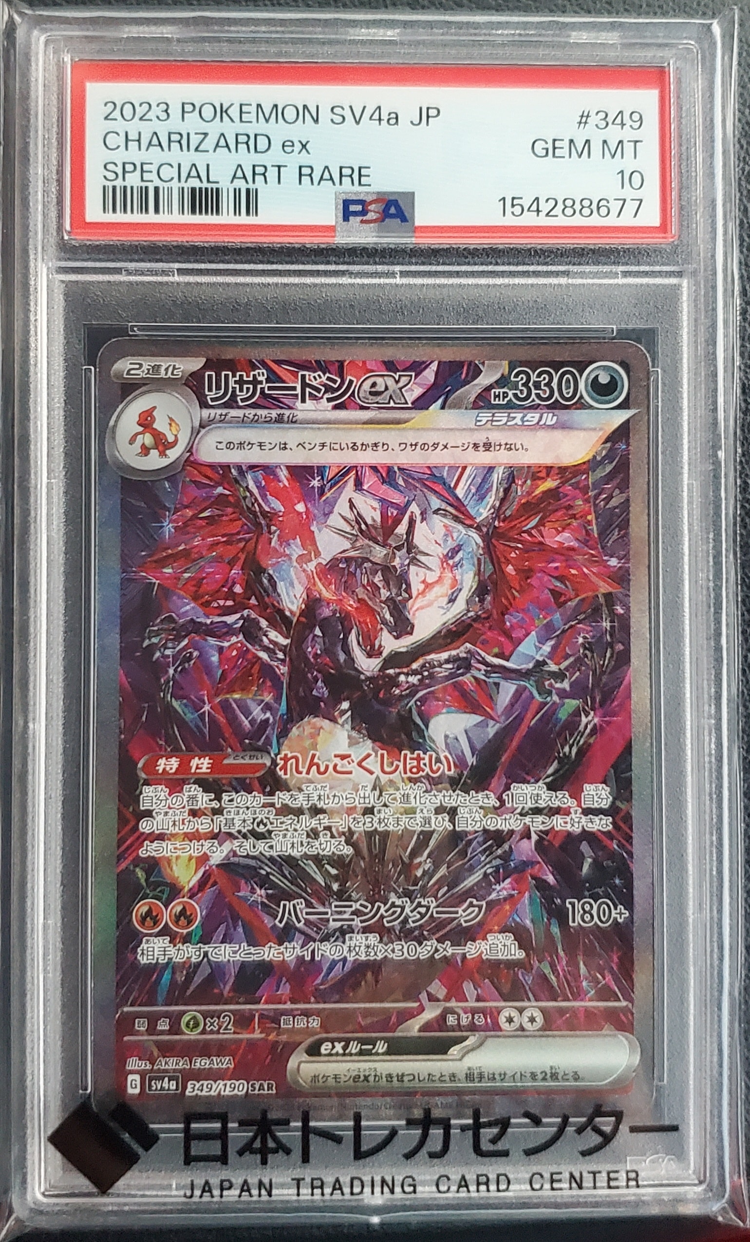 PSA10】リザードンex SAR [SV4a 349/190](ハイクラスパック
