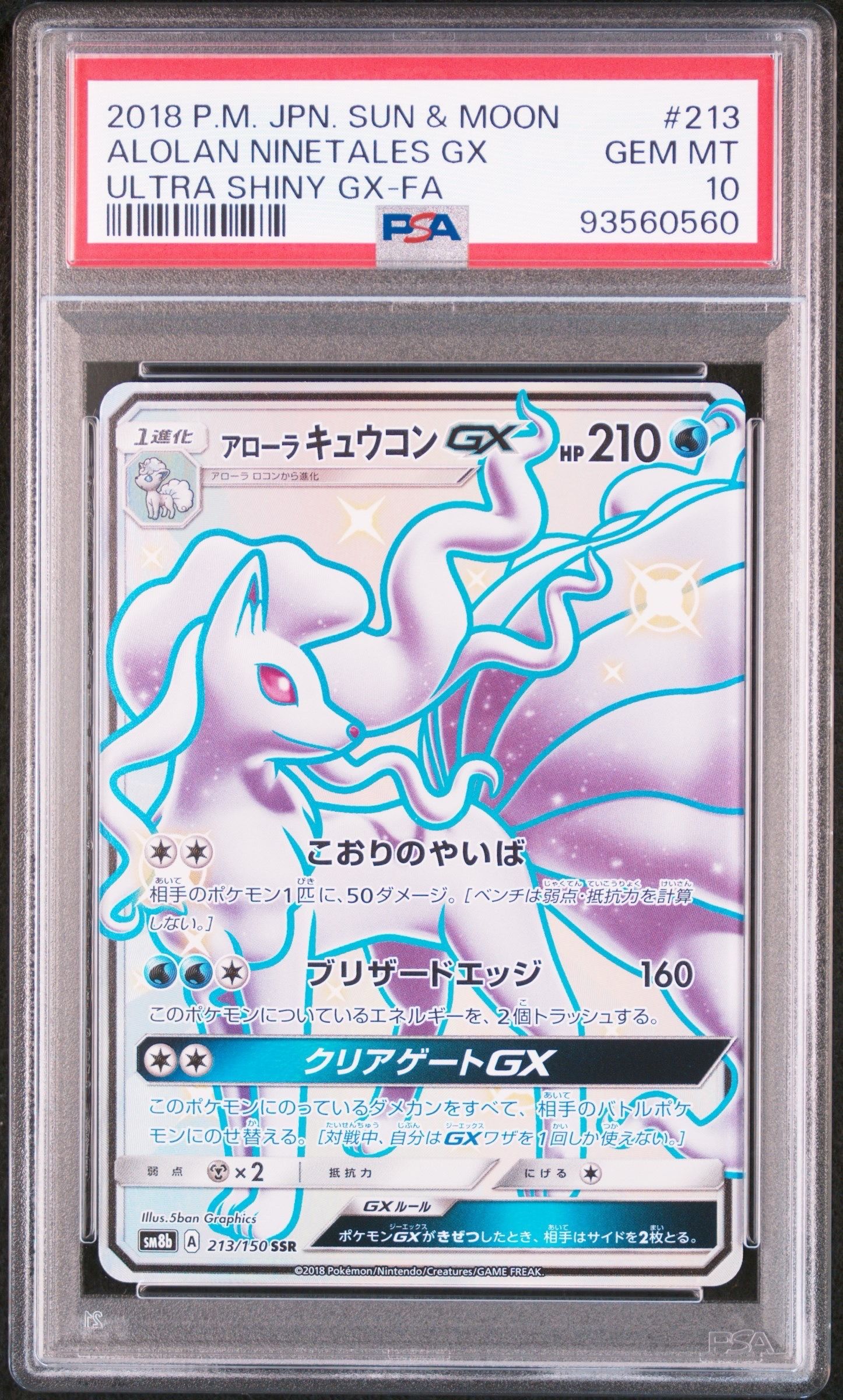アローラキュウコンGX SSR[SM8b 213/150](ハイクラスパック「GXウルトラシャイニー」)