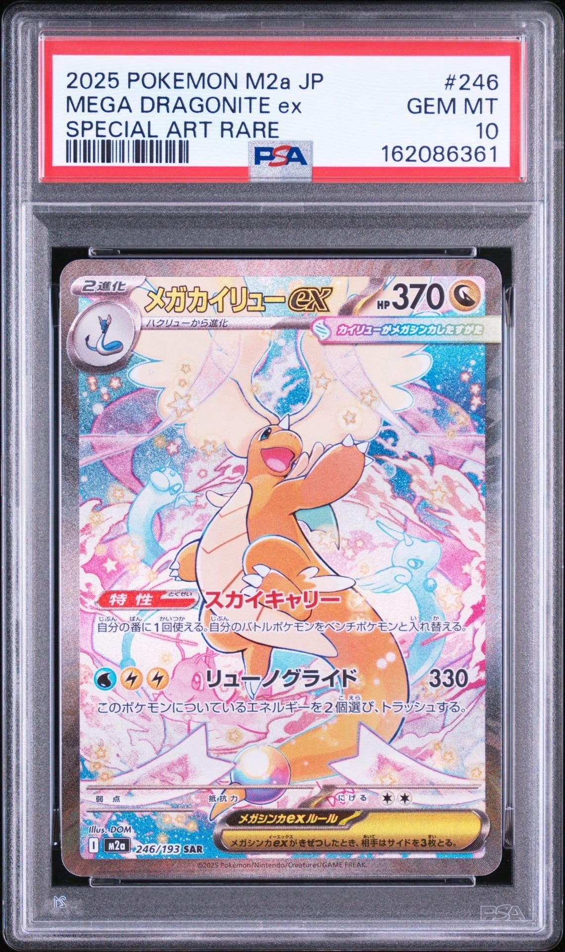 PSA10】メガカイリューex SAR [M2a 246/193](ハイクラスパック「MEGA