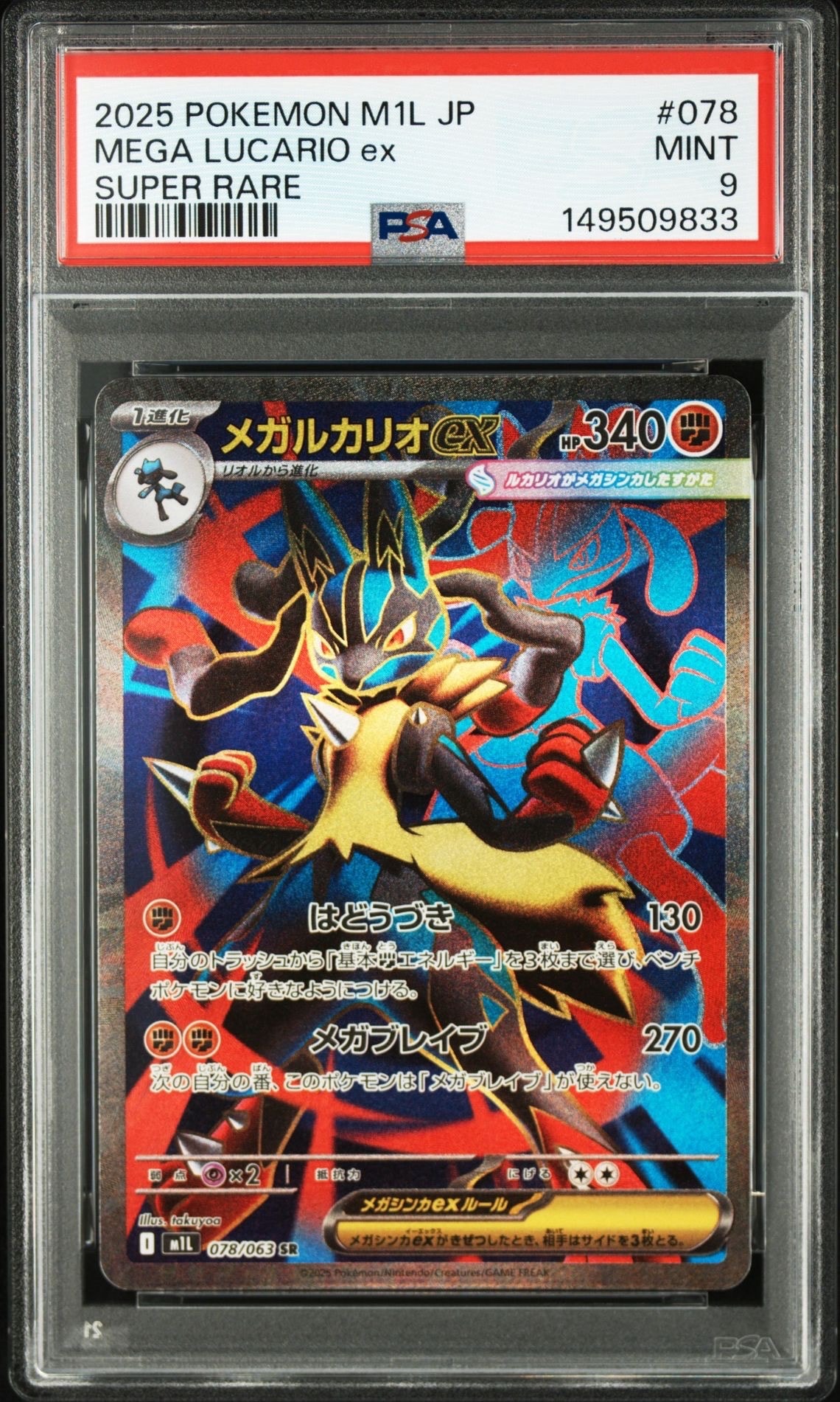 PSA10】メガルカリオex SR [M1L 078/063](拡張パック「メガブレイブ