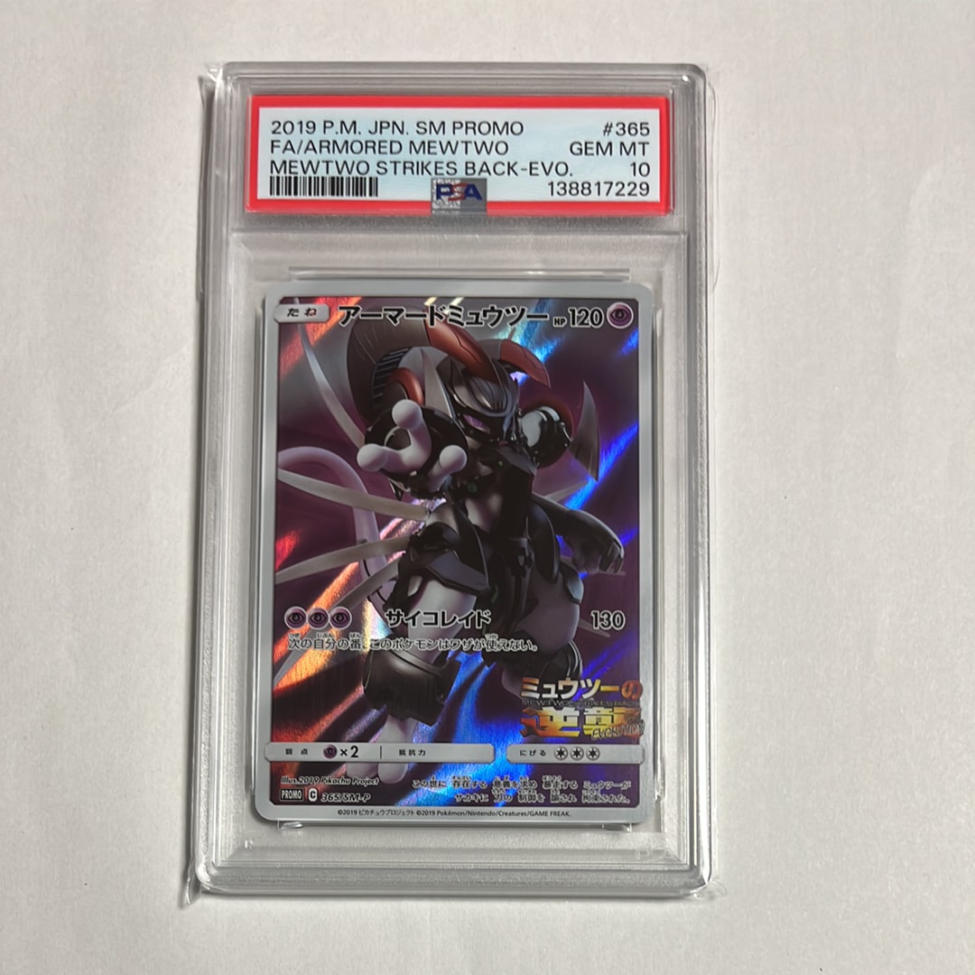 アーマードミュウツー: プロモ (開封済) [SM-P 365](プロモーションカード「SM-P」)