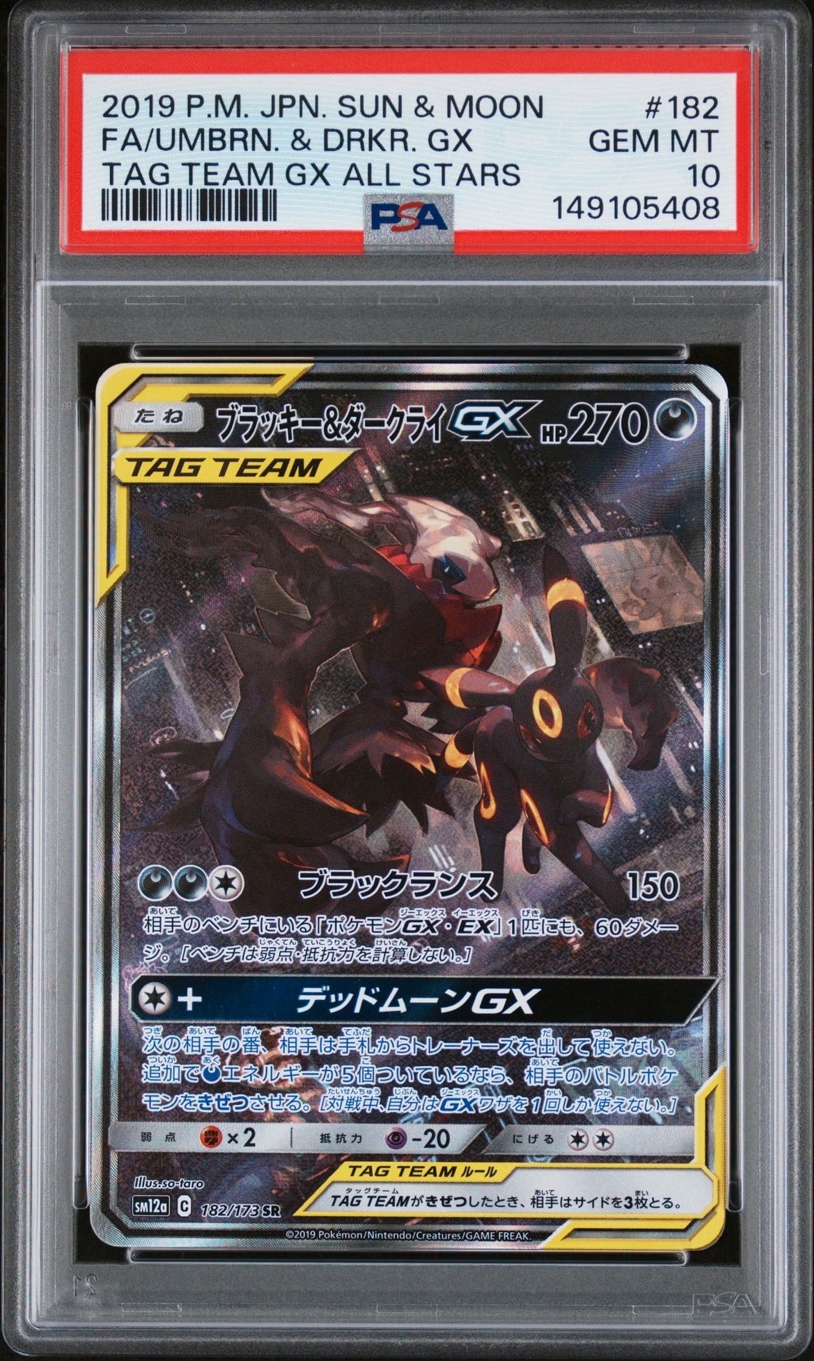 ブラッキー&ダークライGX SR: SA[SM12a 182/173](ハイクラスパック「TAG TEAM GX タッグオールスターズ」)