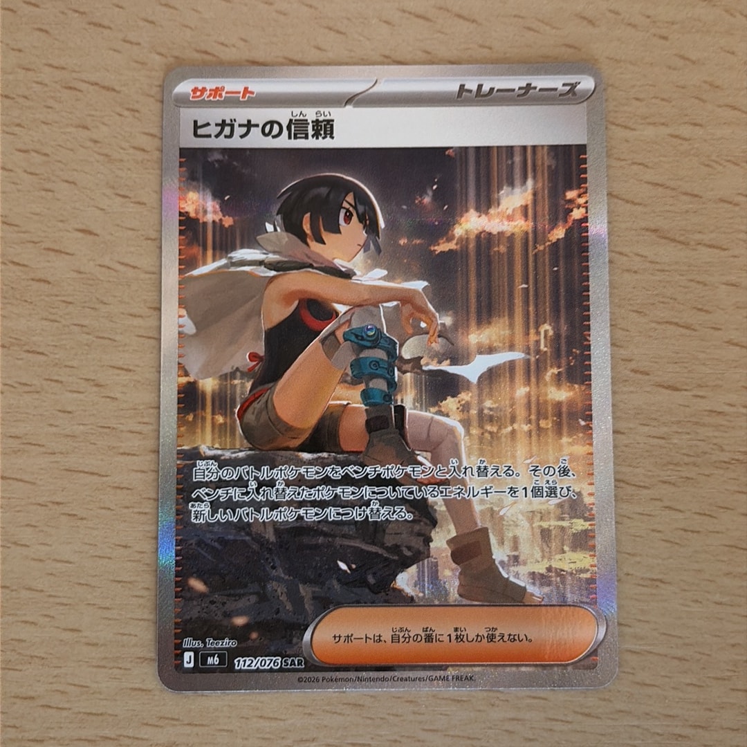 ヒガナの信頼 SAR [M6 112/076](拡張パック「ストームエメラルダ」)
