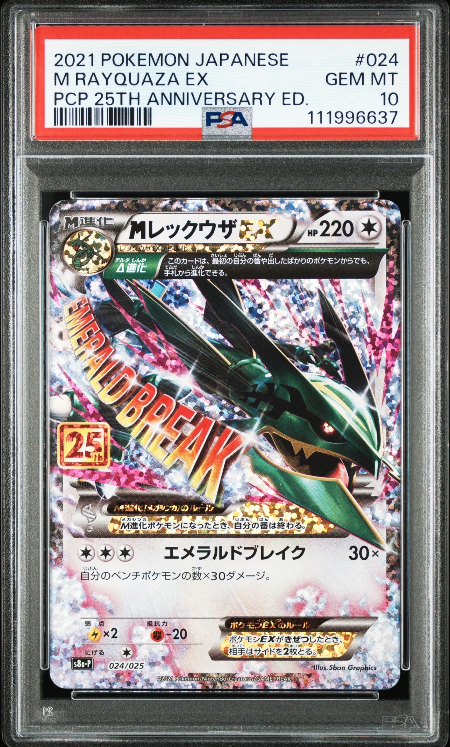 MレックウザEX: プロモ[S8a-P 024/025](プロモカードパック 25th ANNIVERSARY edition)