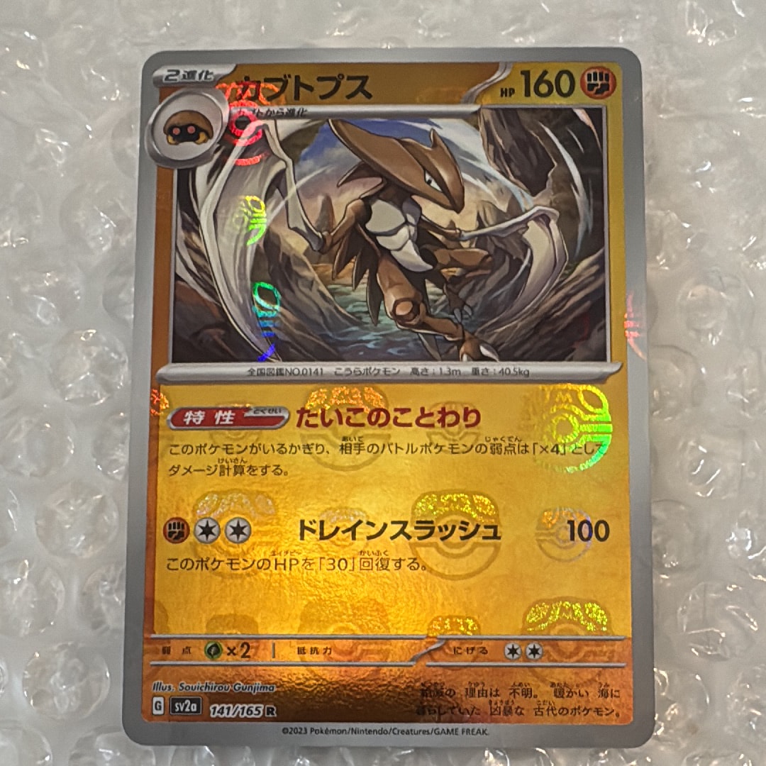 カブトプス R: マスターボールミラー[SV2a 141/165](強化拡張パック