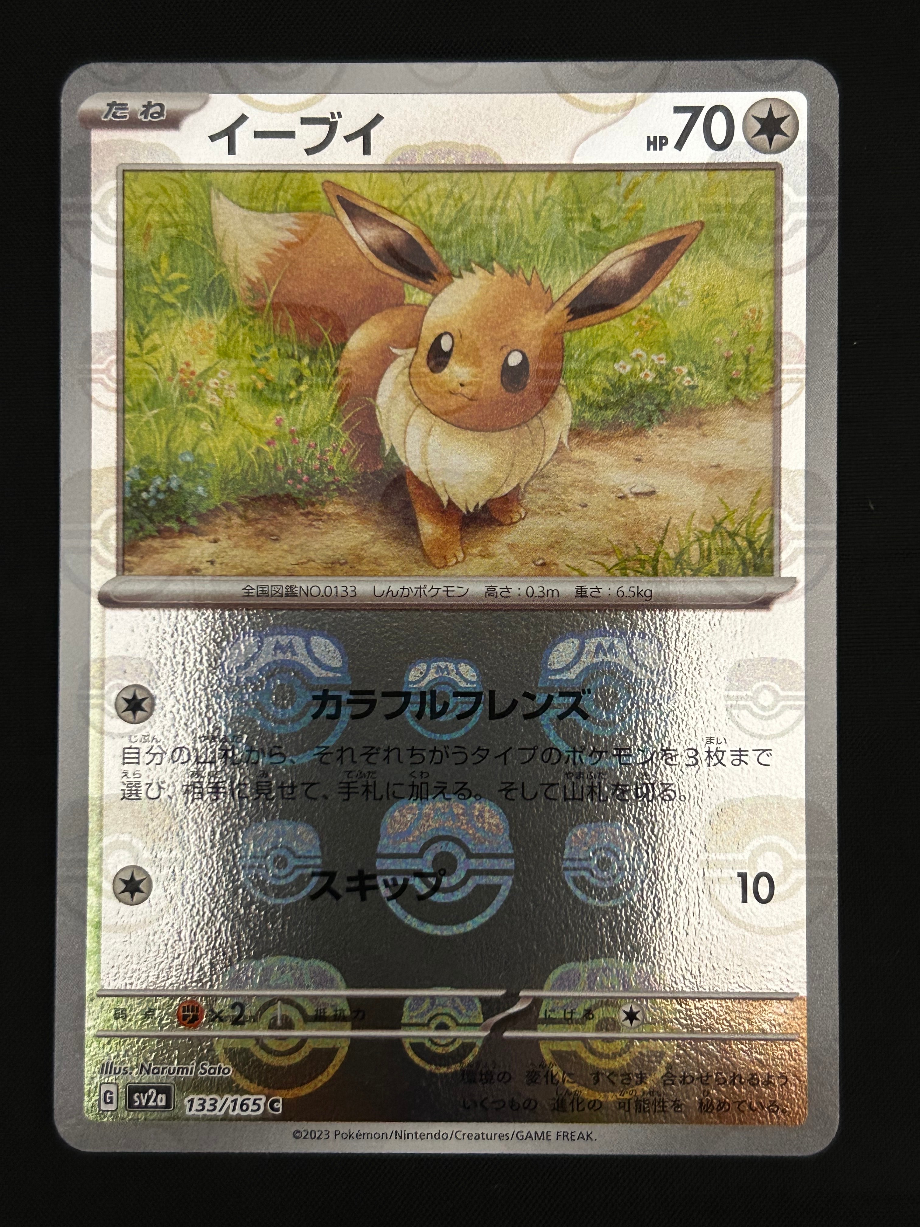 イーブイ C: マスターボールミラー[SV2a 133/165](強化拡張パック「ポケモンカード151」)
