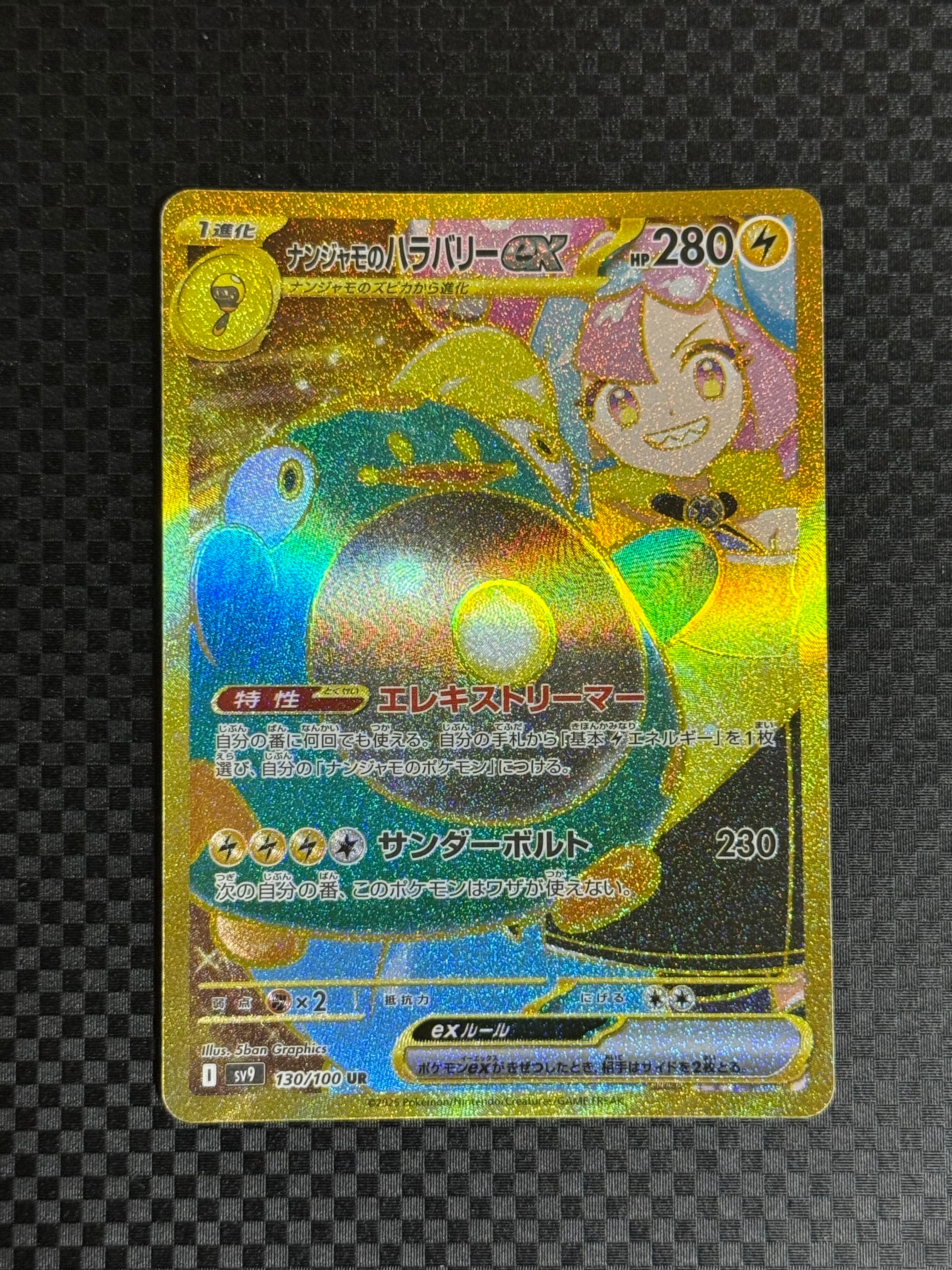 ナンジャモのハラバリーex UR [SV9 130/100](拡張パック「バトルパートナーズ」)