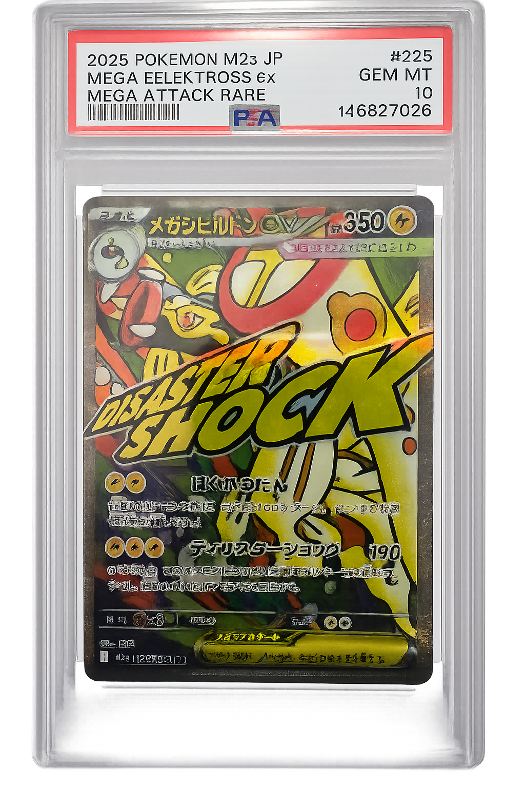 メガシビルドンex MA [M2a 225/193](ハイクラスパック「MEGAドリームex