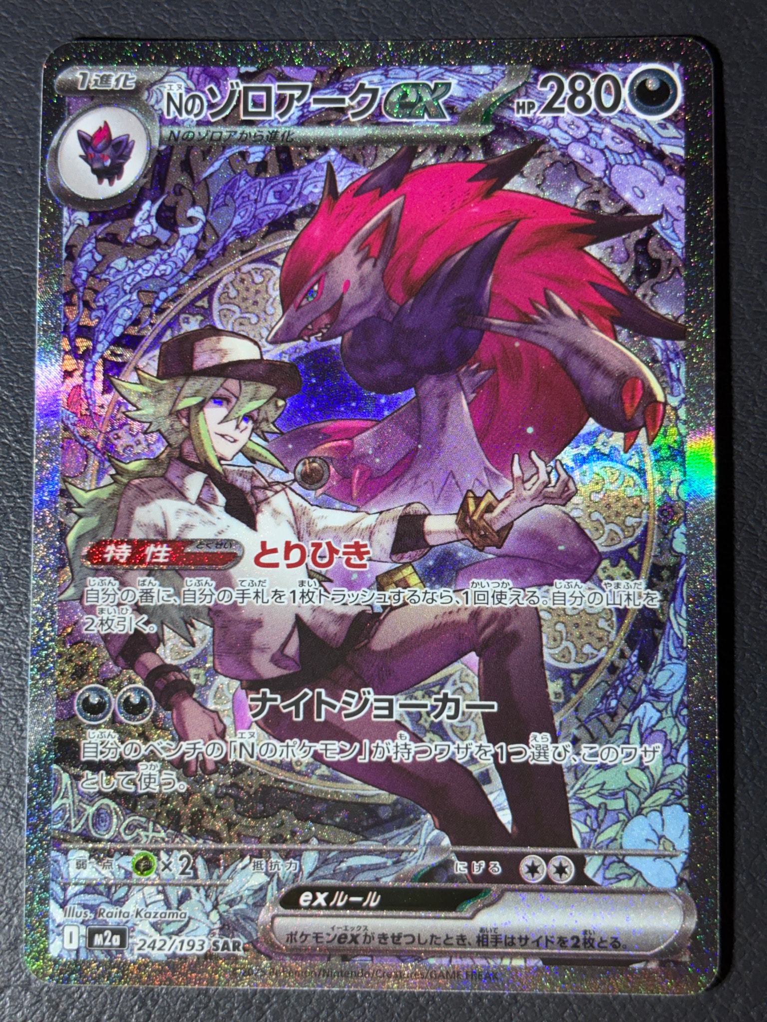ポケモンカード MEGAドリームex Nのゾロアークex SAR 242/193 Nのゾロアークex SAR [M2a 242/193](ハイクラスパック「MEGAドリームex