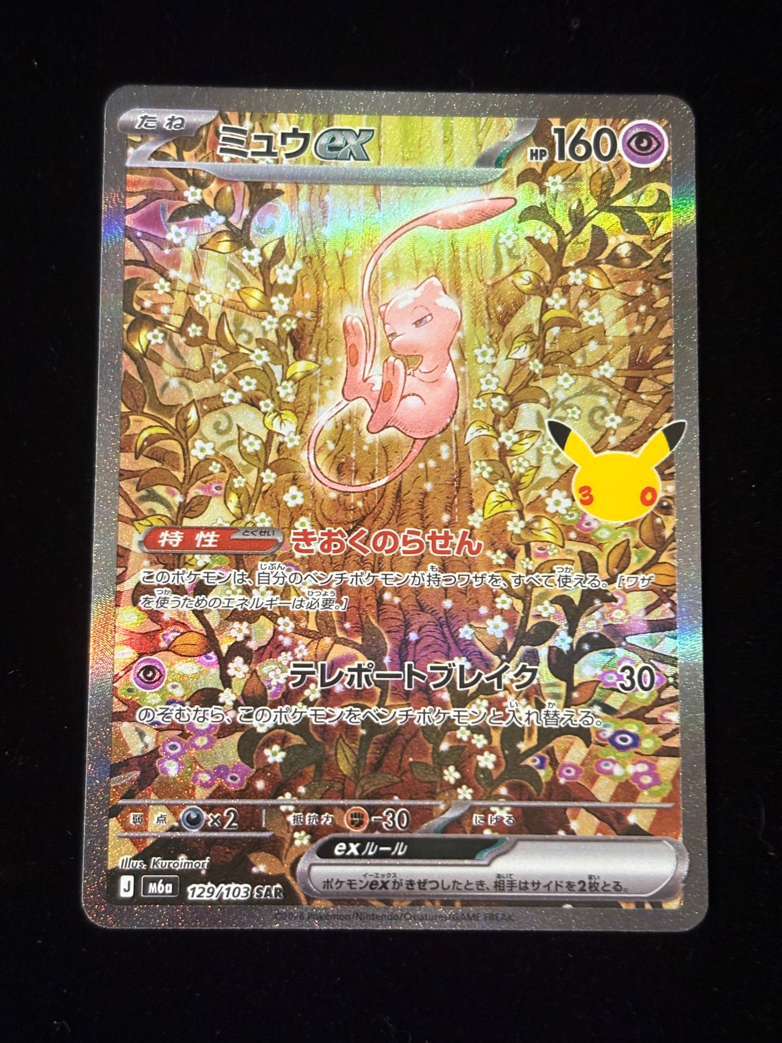ミュウex SAR [M6a 129/103](拡張パック「30th CELEBRATION」)