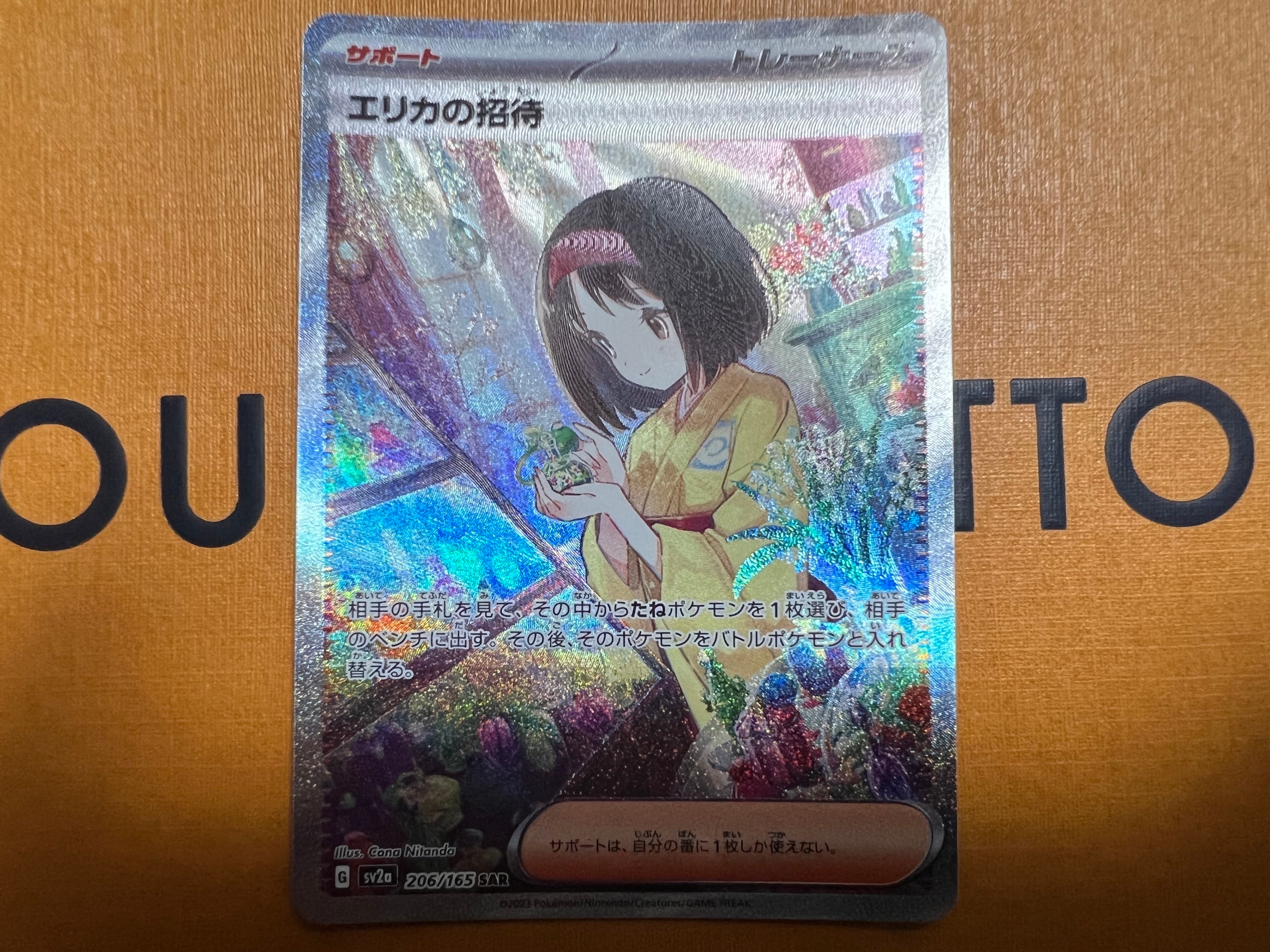 エリカの招待 SAR[SV2a 206/165](強化拡張パック「ポケモンカード151」)