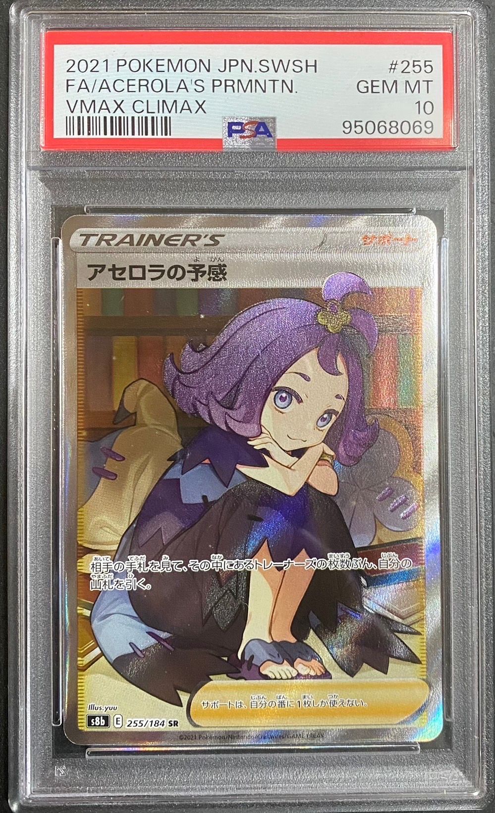 アセロラの予感 SR[S8b 255/184](ハイクラスパック「VMAXクライマックス」)