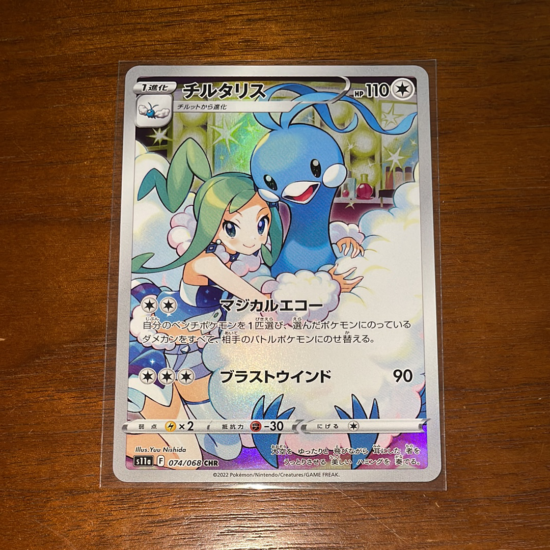 チルタリス CHR [s11a 074/068](強化拡張パック『白熱のアルカナ』)