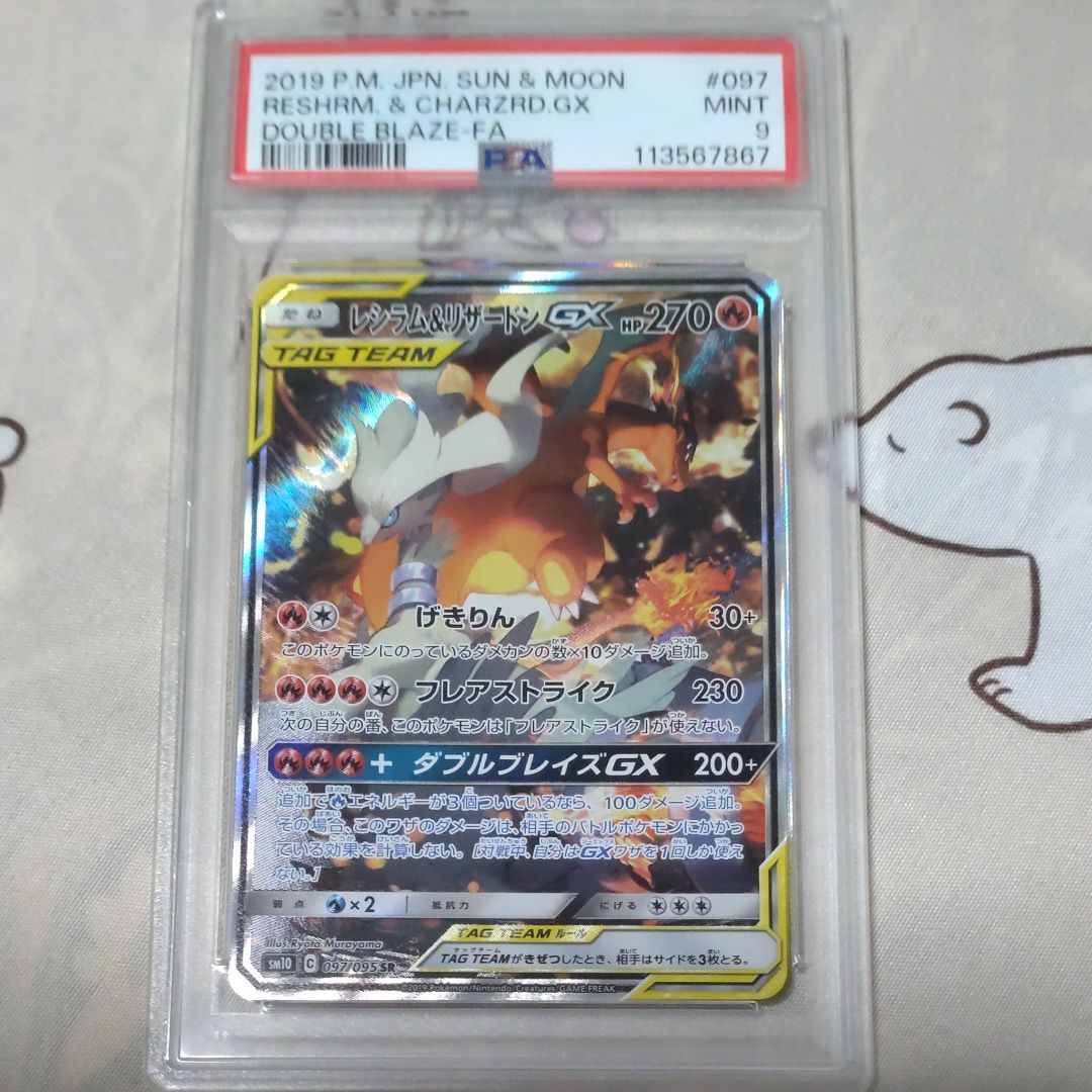 レシラム&リザードンGX SR: SA[SM10 097/095](拡張パック「ダブルブレイズ」)