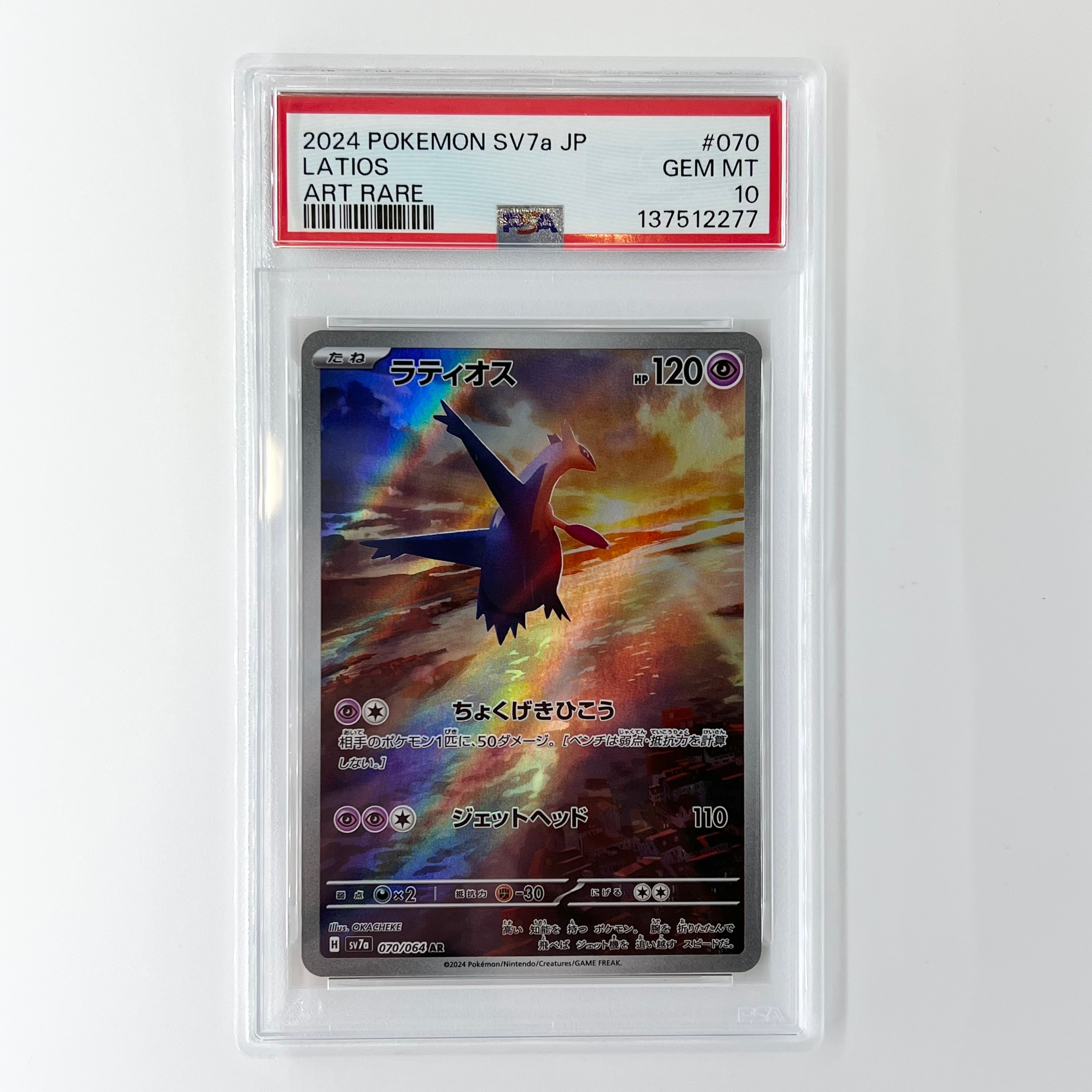 ラティオス AR [SV7a 070/064](強化拡張パック「楽園ドラゴーナ」)