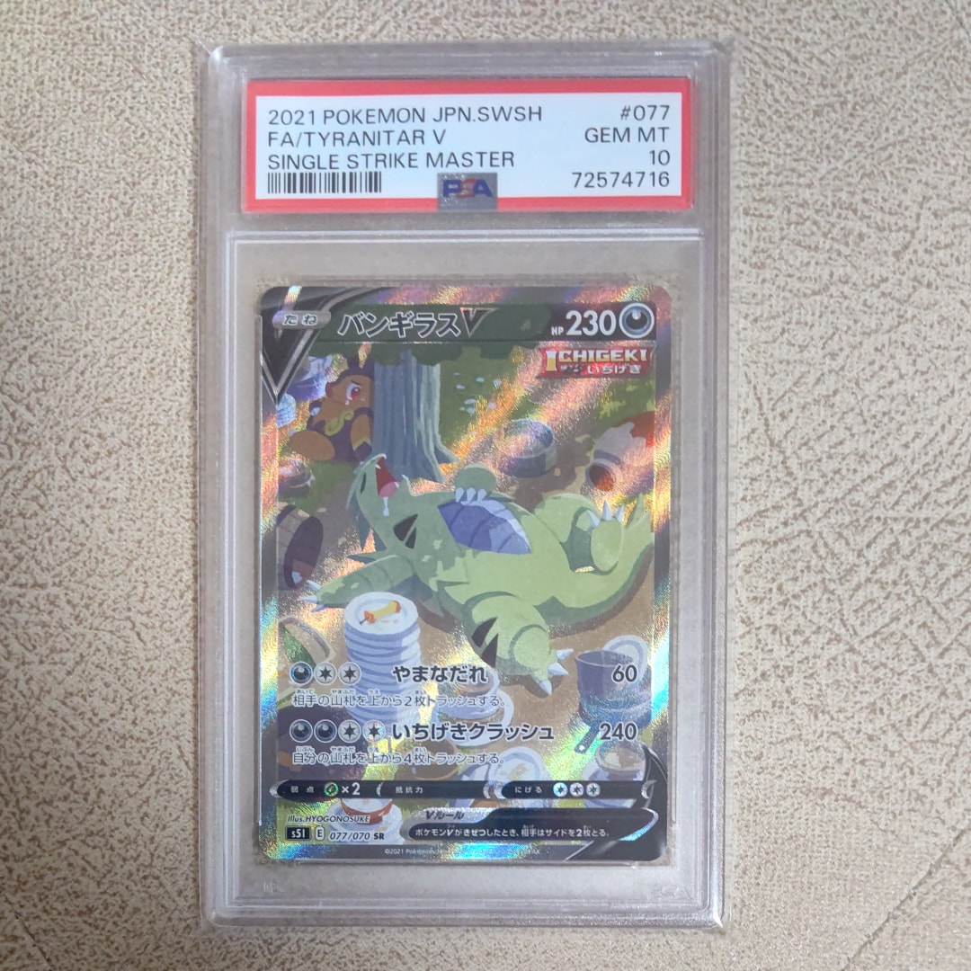 バンギラスV SR: SA[S5I 077/070](拡張パック「一撃マスター」)