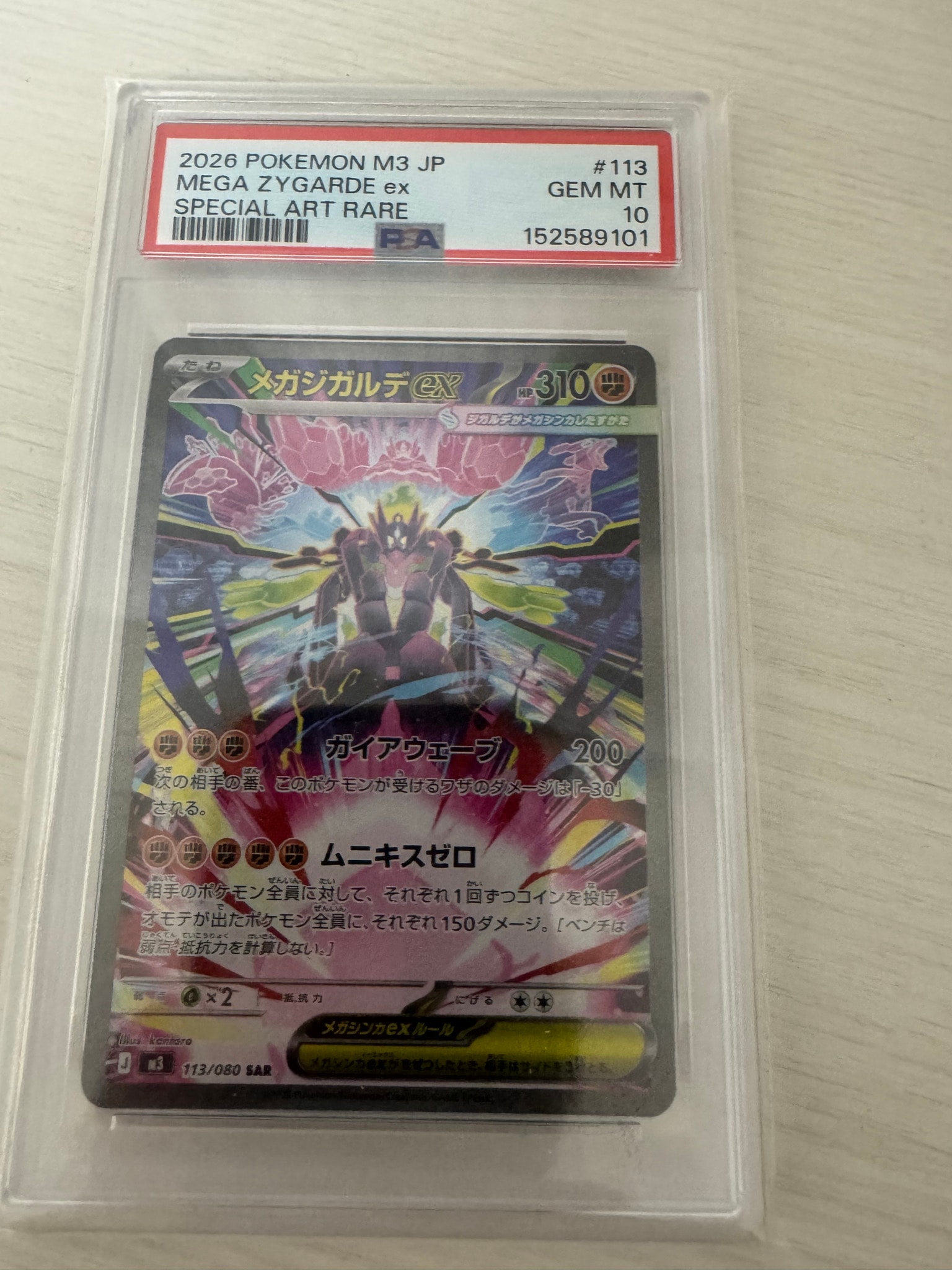 メガジガルデex SAR [M3 113/080](拡張パック「ムニキスゼロ」)