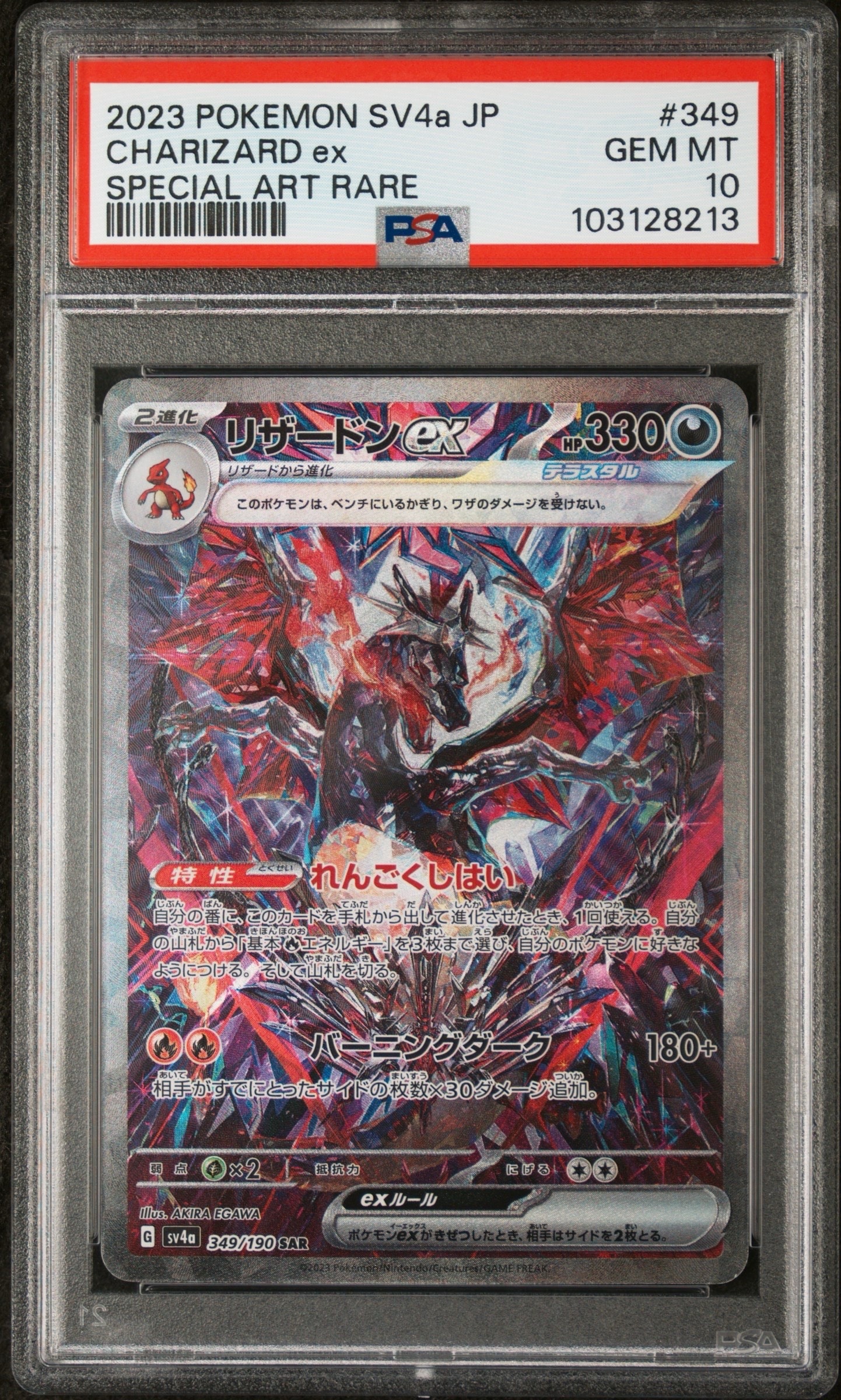 リザードンex SAR [SV4a 349/190](ハイクラスパック「シャイニートレジャーex」)