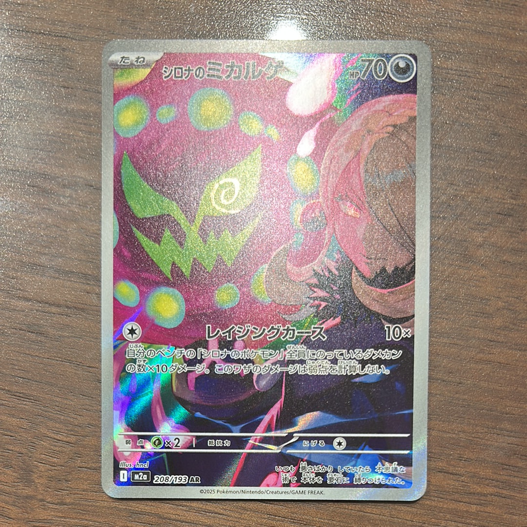 シロナのミカルゲ AR [M2a 208/193](ハイクラスパック「MEGAドリームex」)