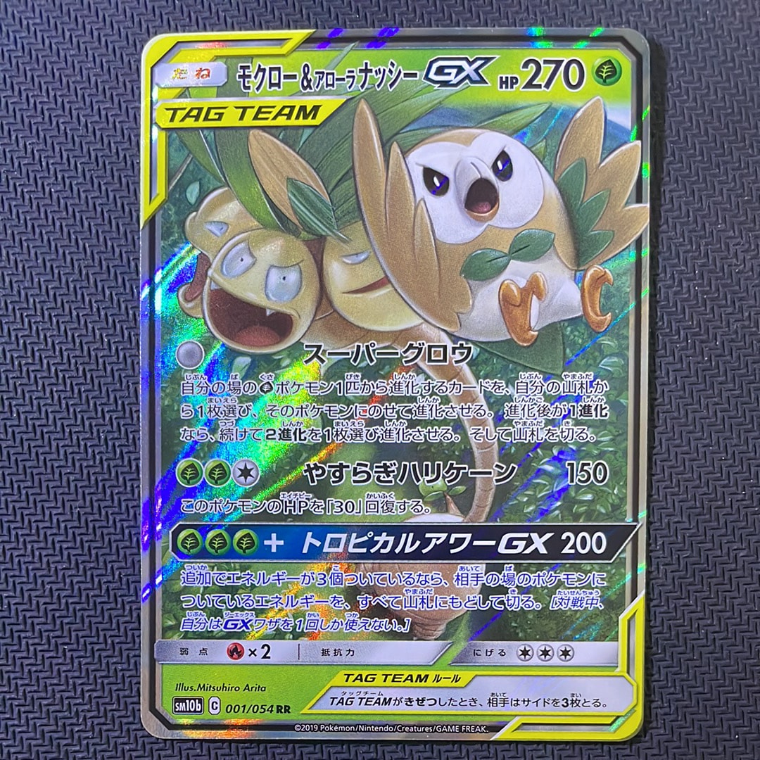 モクロー&アローラナッシーGX RR [SM10b 001/054](強化拡張パック「スカイレジェンド」)