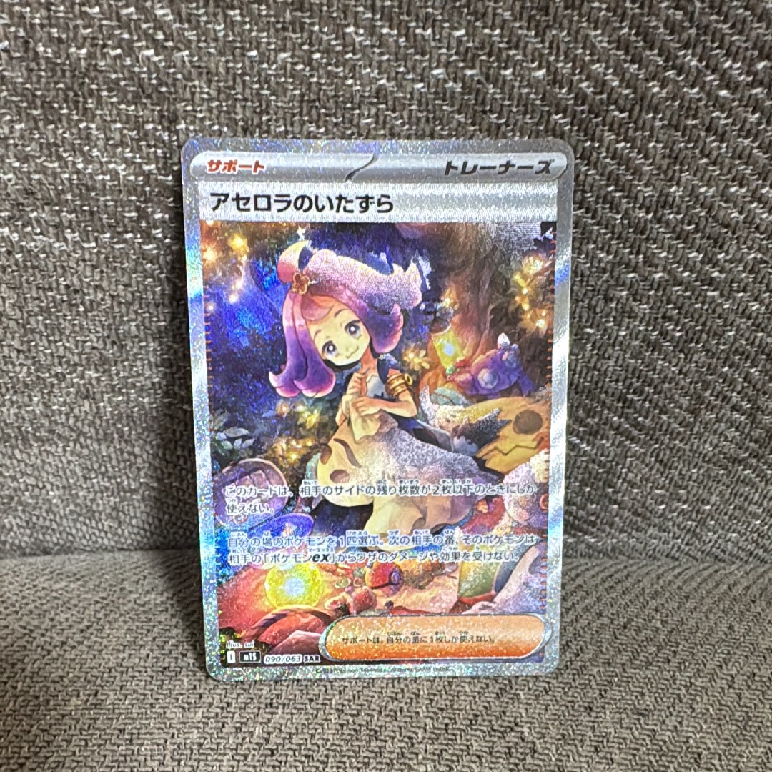アセロラのいたずら SAR [M1S 090/063](拡張パック「メガシンフォニア」)