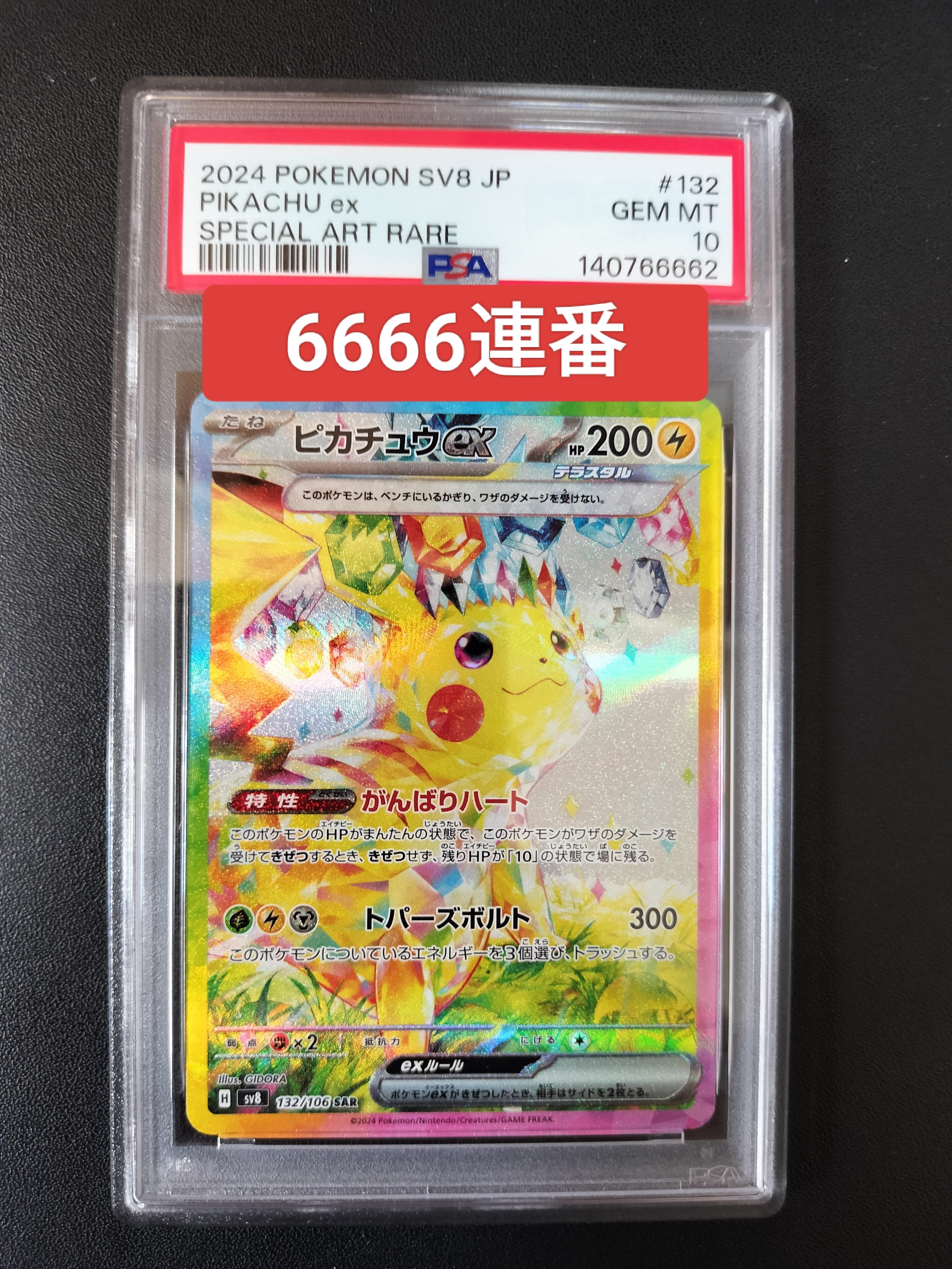 ピカチュウex SAR [SV8 132/106](拡張パック「超電ブレイカー」)