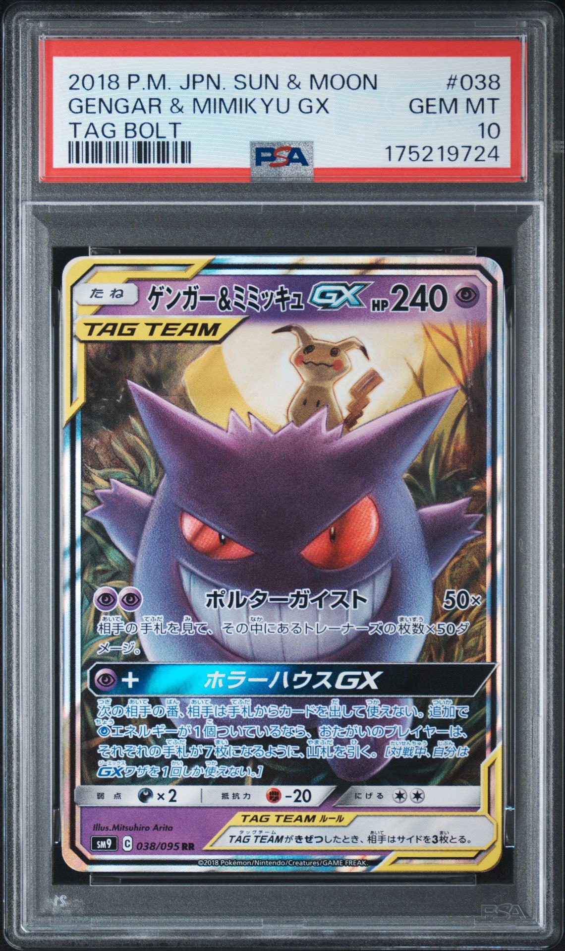 ゲンガー&ミミッキュGX RR [SM9 038/095](拡張パック「タッグボルト