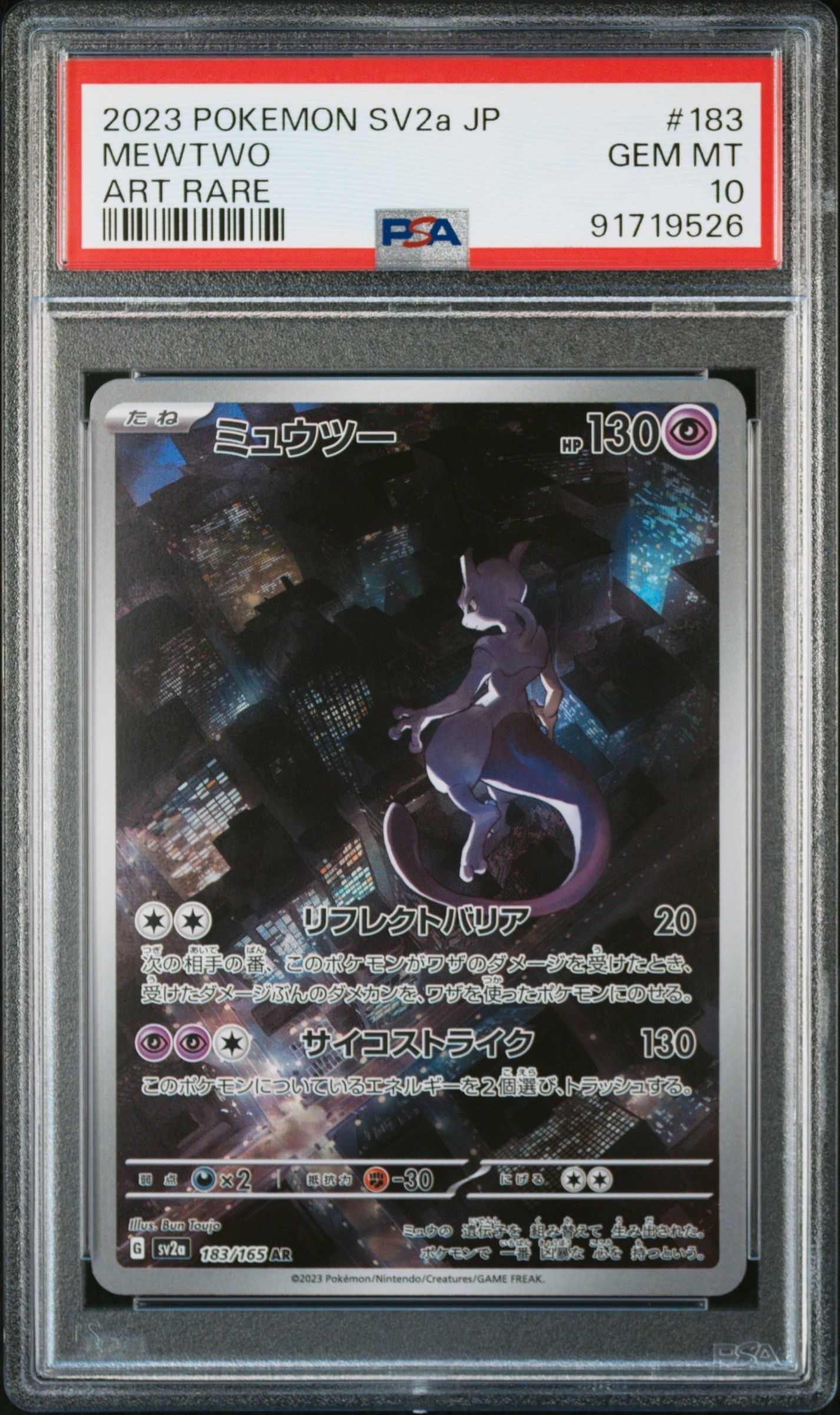 ミュウツー AR[SV2a 183/165](強化拡張パック「ポケモンカード151」)