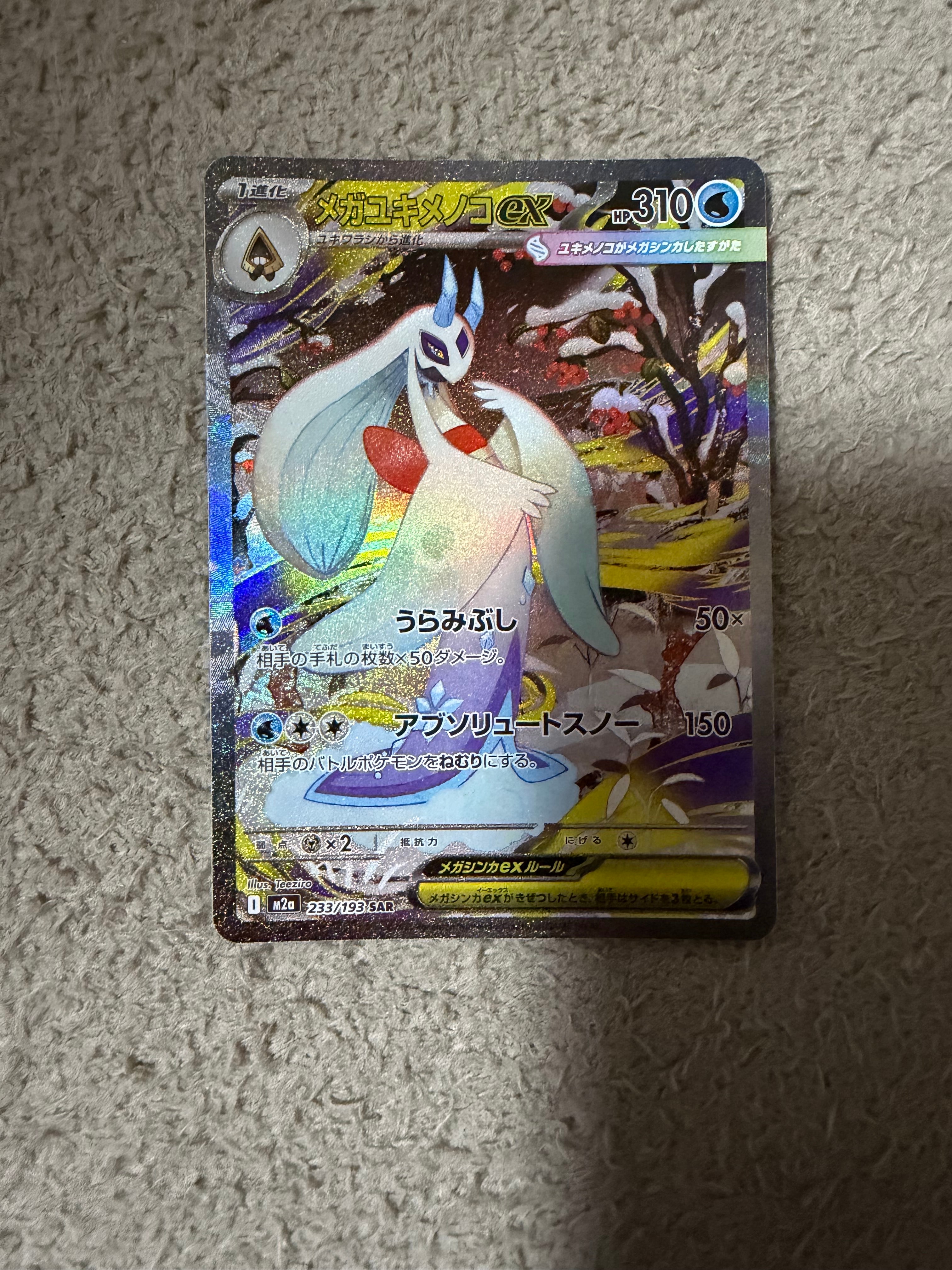 メガユキメノコex SAR [M2a 233/193](ハイクラスパック「MEGAドリームex」)