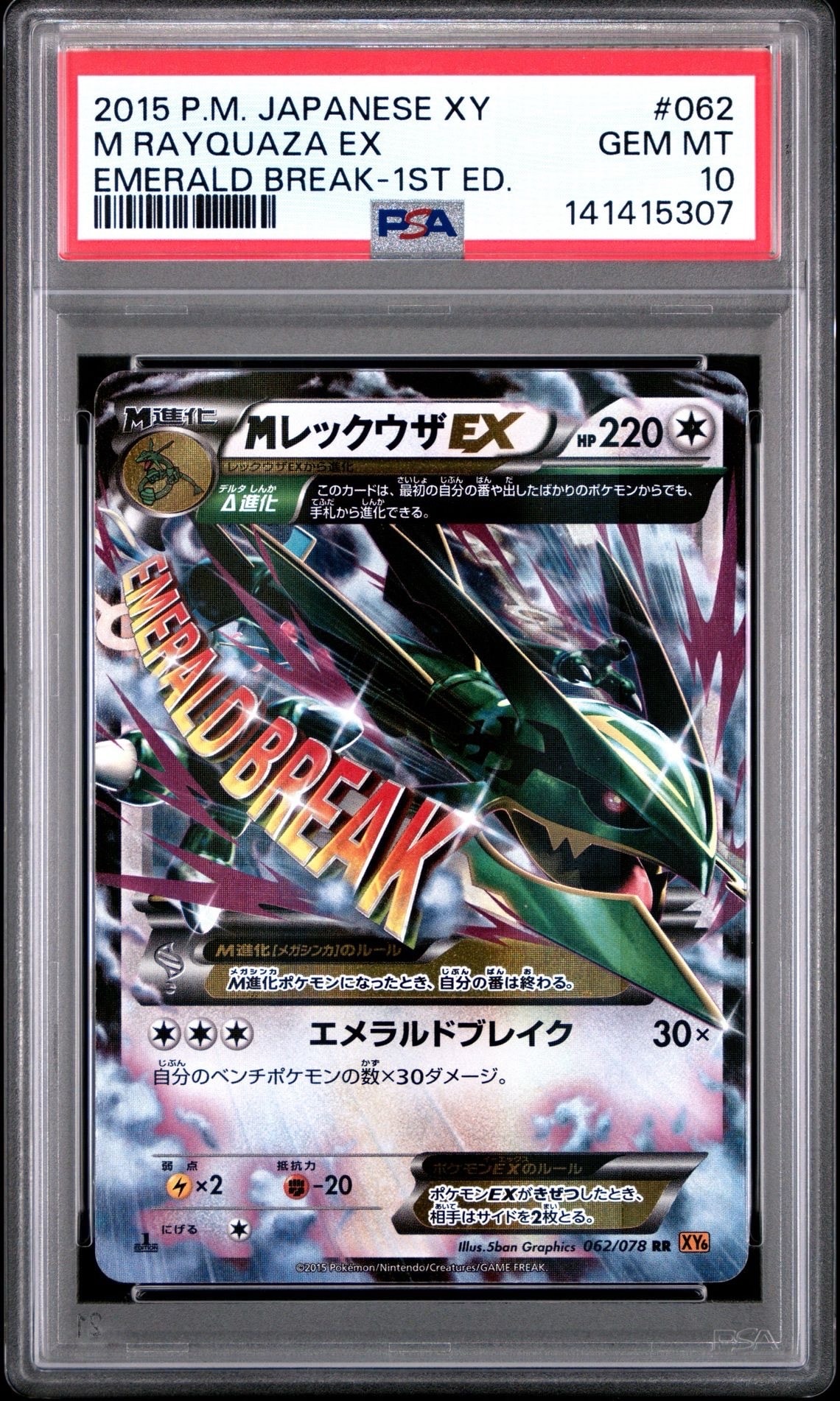 PSA10】MレックウザEX RR :1ED [XY6 062/078](拡張パック「エメラルド