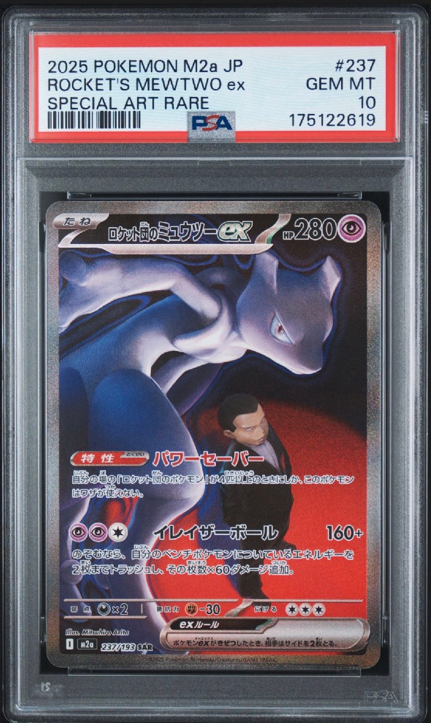 ロケット団のミュウツーex SAR [M2a 237/193](ハイクラスパック「MEGA