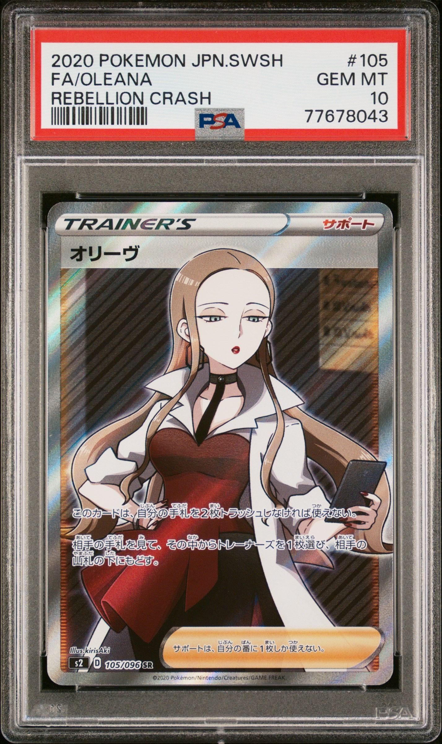 オリーヴ SR[S2 105/096](拡張パック「反逆クラッシュ」)