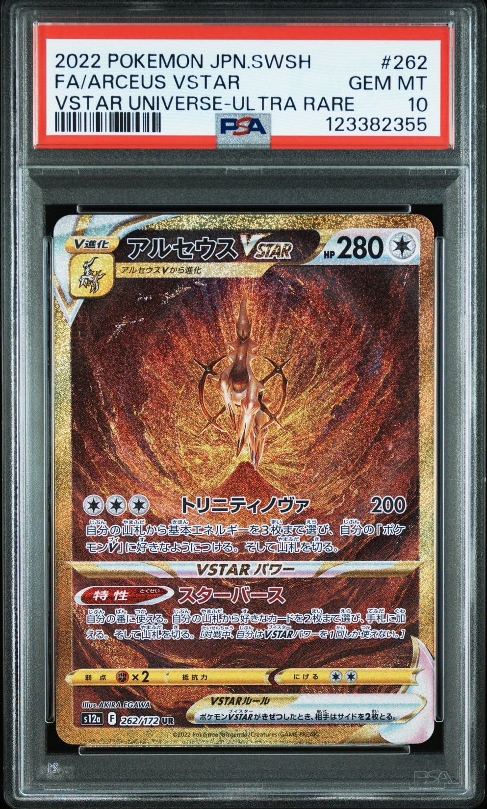 アルセウスVSTAR UR[s12a 262/172](ハイクラスパック「VSTARユニバース」)