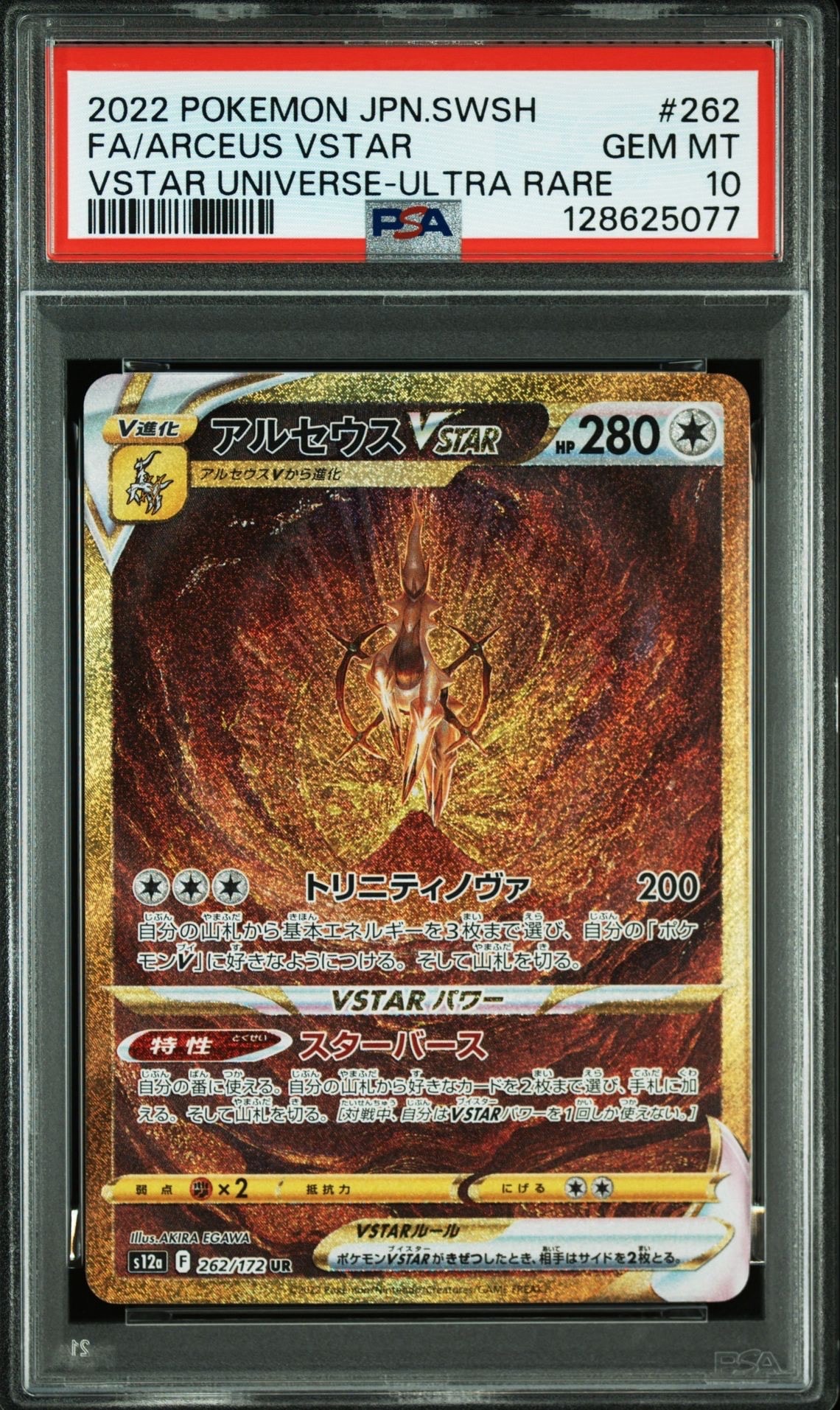 アルセウスVSTAR UR[s12a 262/172](ハイクラスパック「VSTARユニバース」)