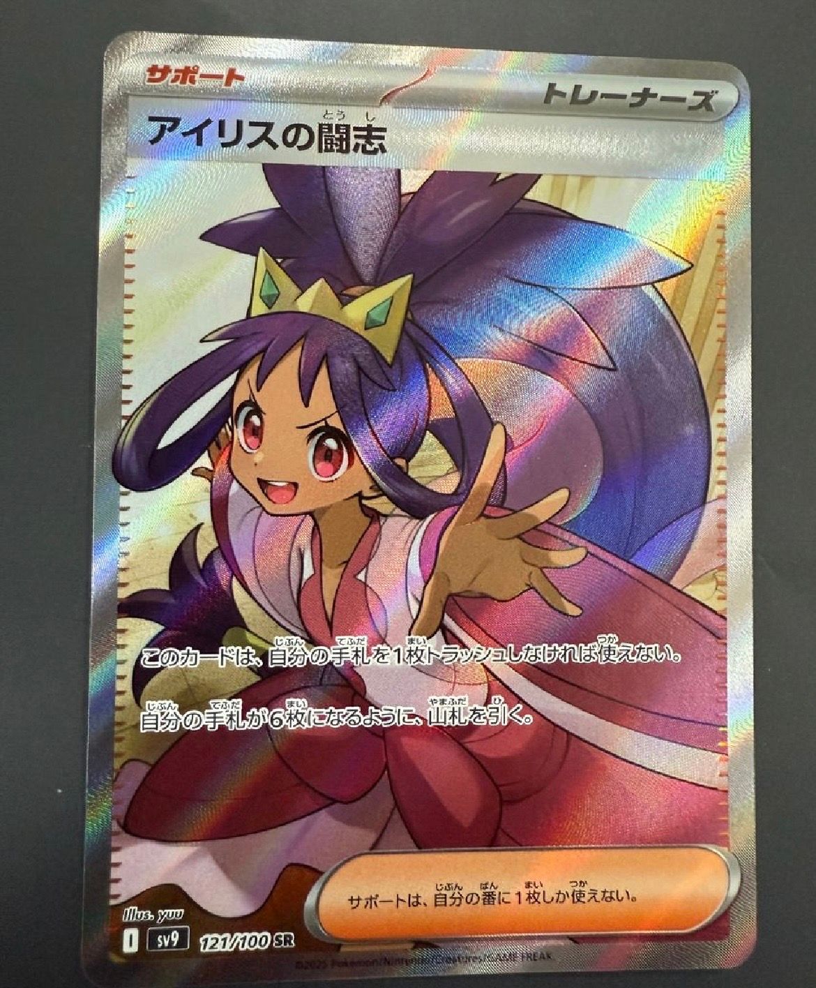 アイリスの闘志 SR [SV9 121/100](拡張パック「バトルパートナーズ」)