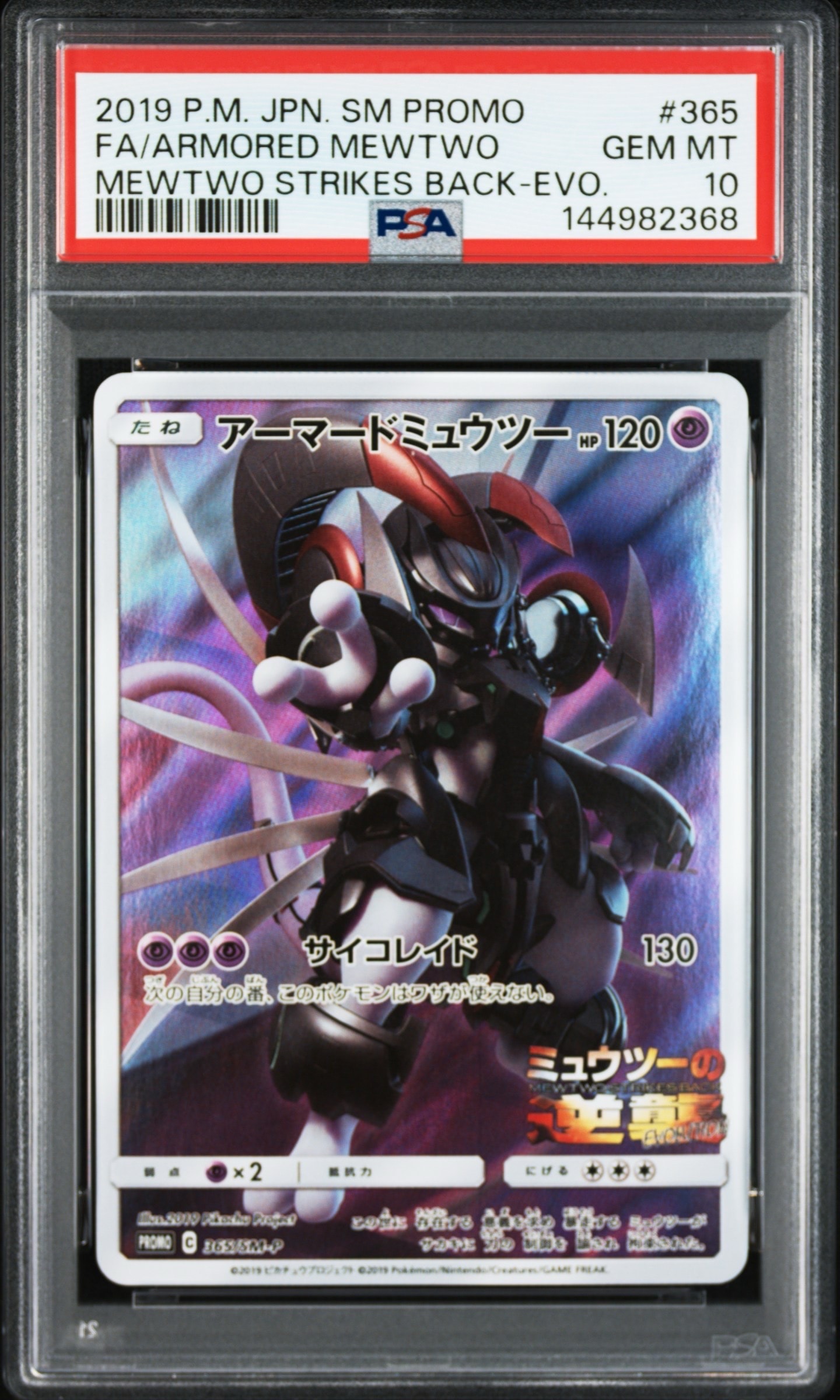 PSA9】アーマードミュウツー: プロモ (開封済) [SM-P 365