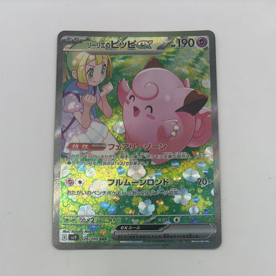 リーリエのピッピex SAR [SV9 126/100](拡張パック「バトルパートナーズ」)