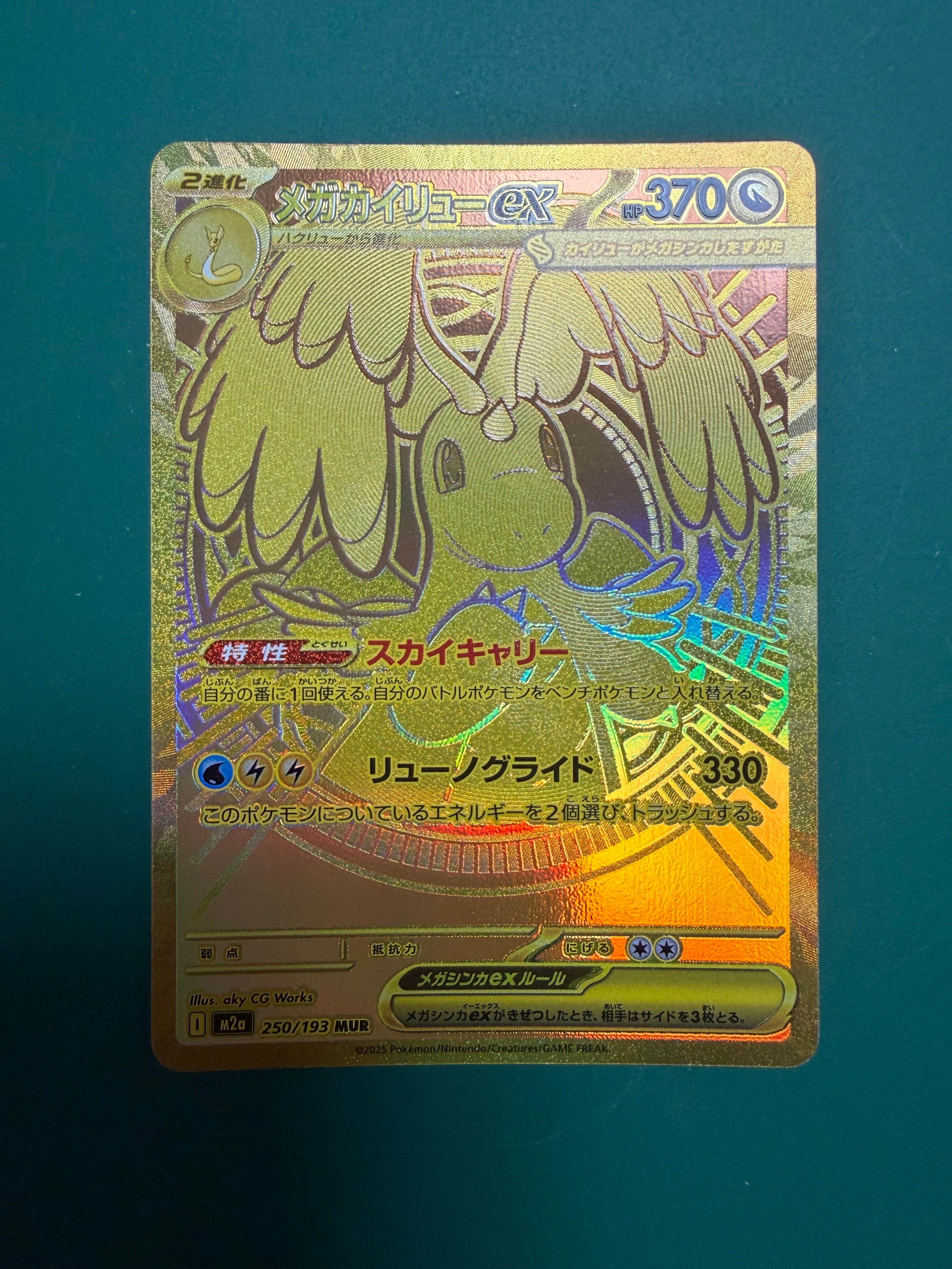 メガカイリューex MUR [M2a 250/193](ハイクラスパック「MEGAドリーム